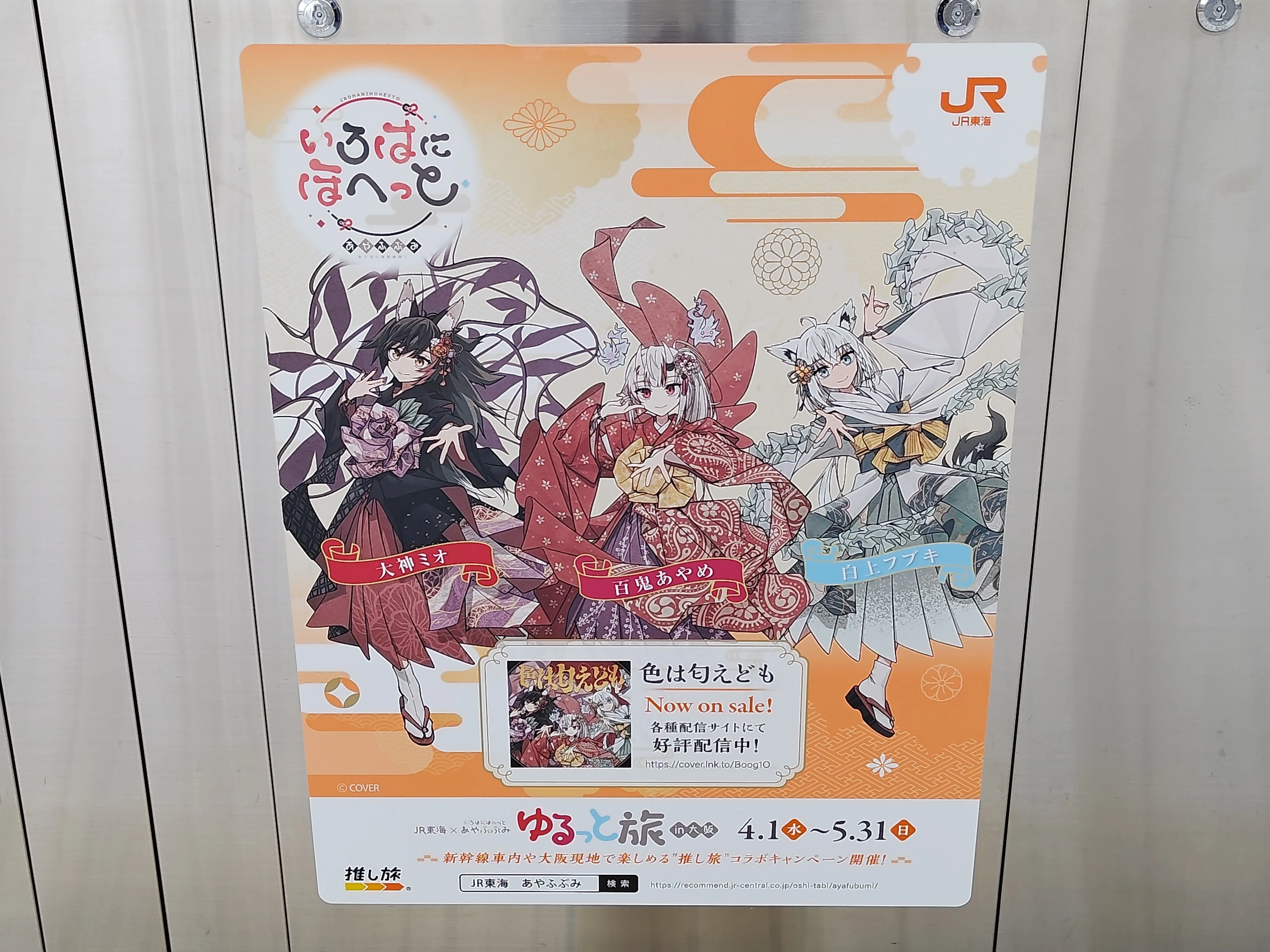 いろはにほへっと あやふぶみ✕JR東海「推し旅」コラボイベントに参加