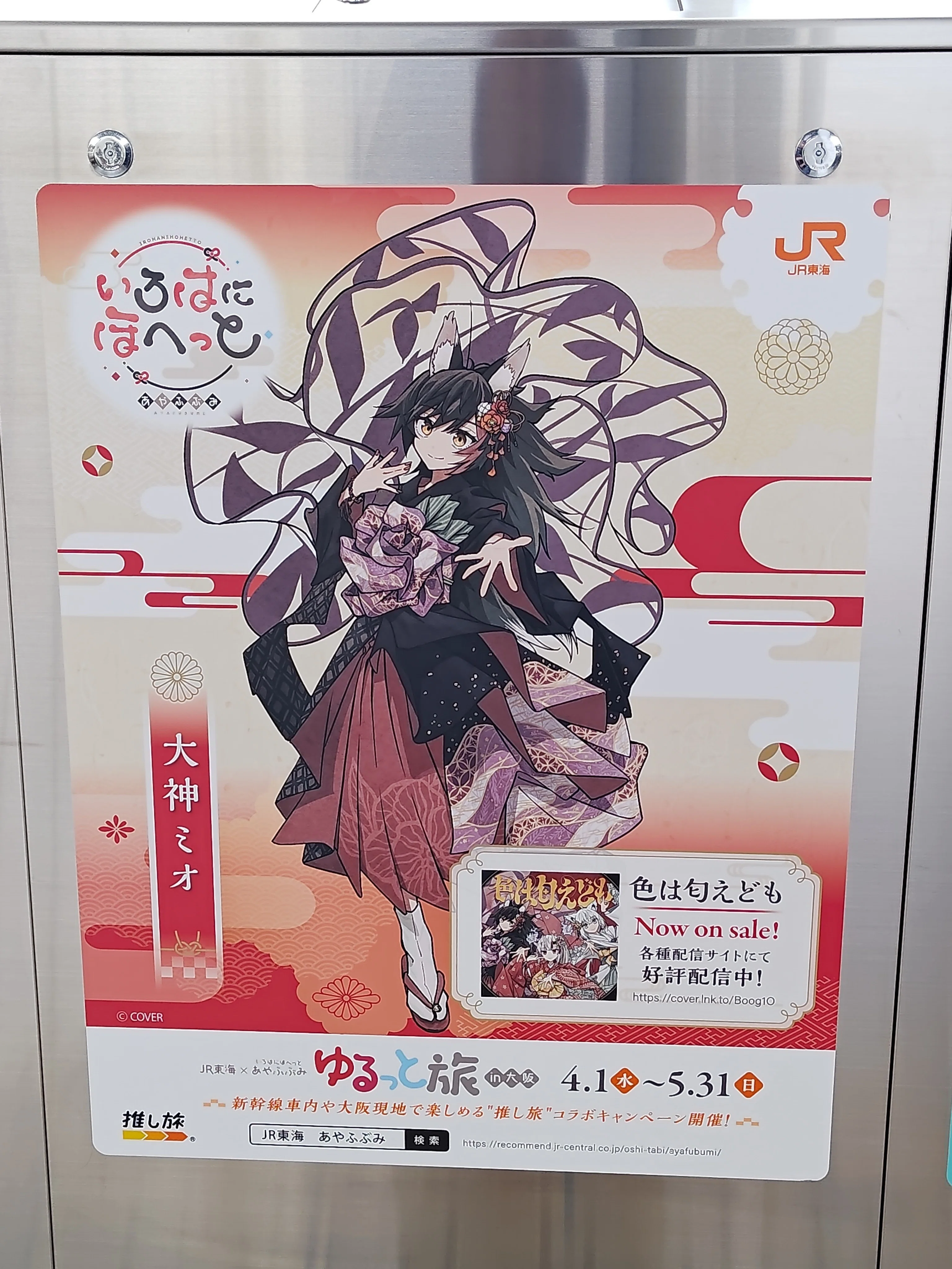 いろはにほへっと あやふぶみ✕JR東海「推し旅」コラボイベントに参加
