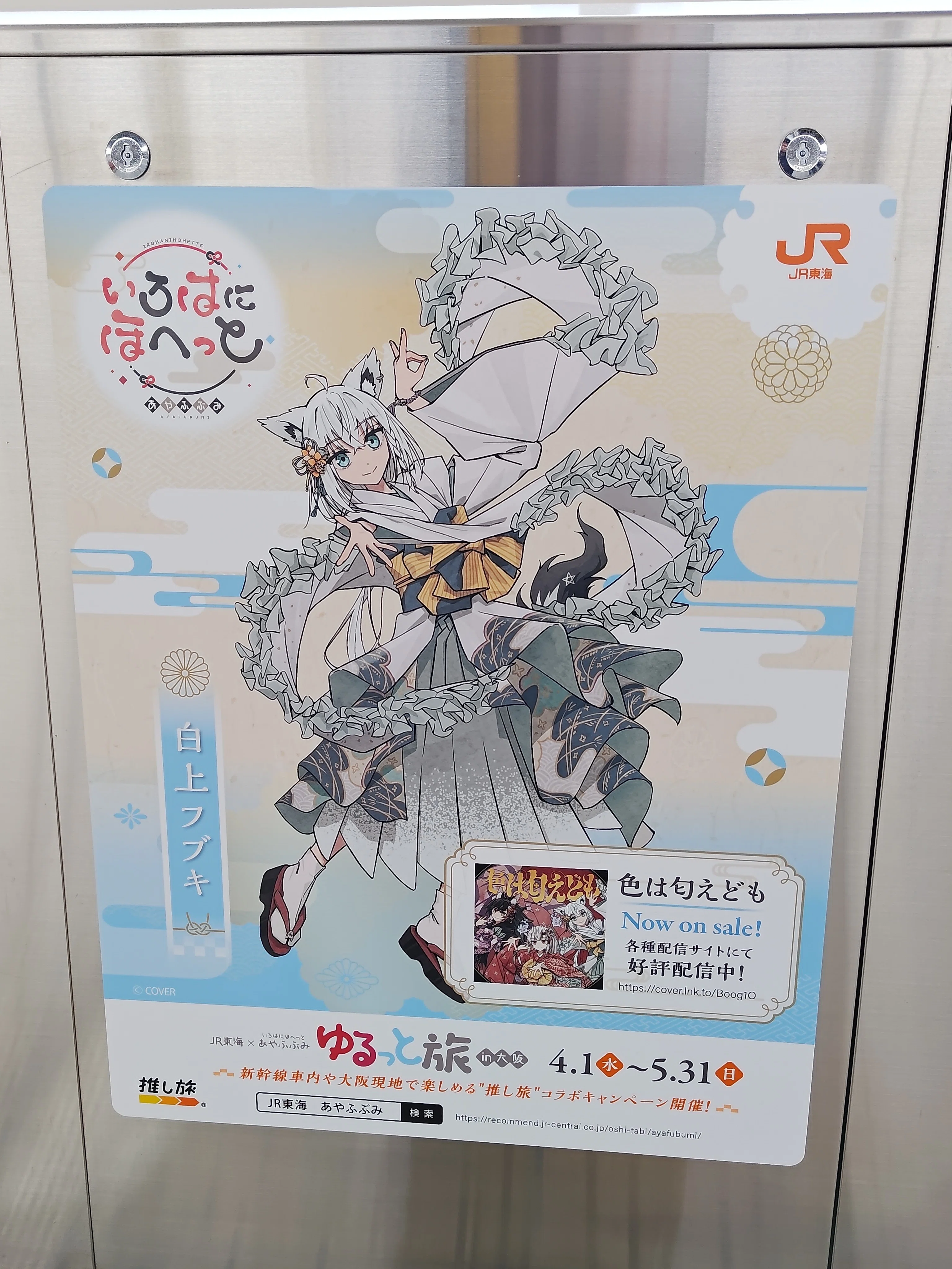 いろはにほへっと あやふぶみ　JR東海　推し旅　御朱印 JR東海✕いろはにほへっと あやふぶみ ゆるっと旅in大阪｜推し旅公式