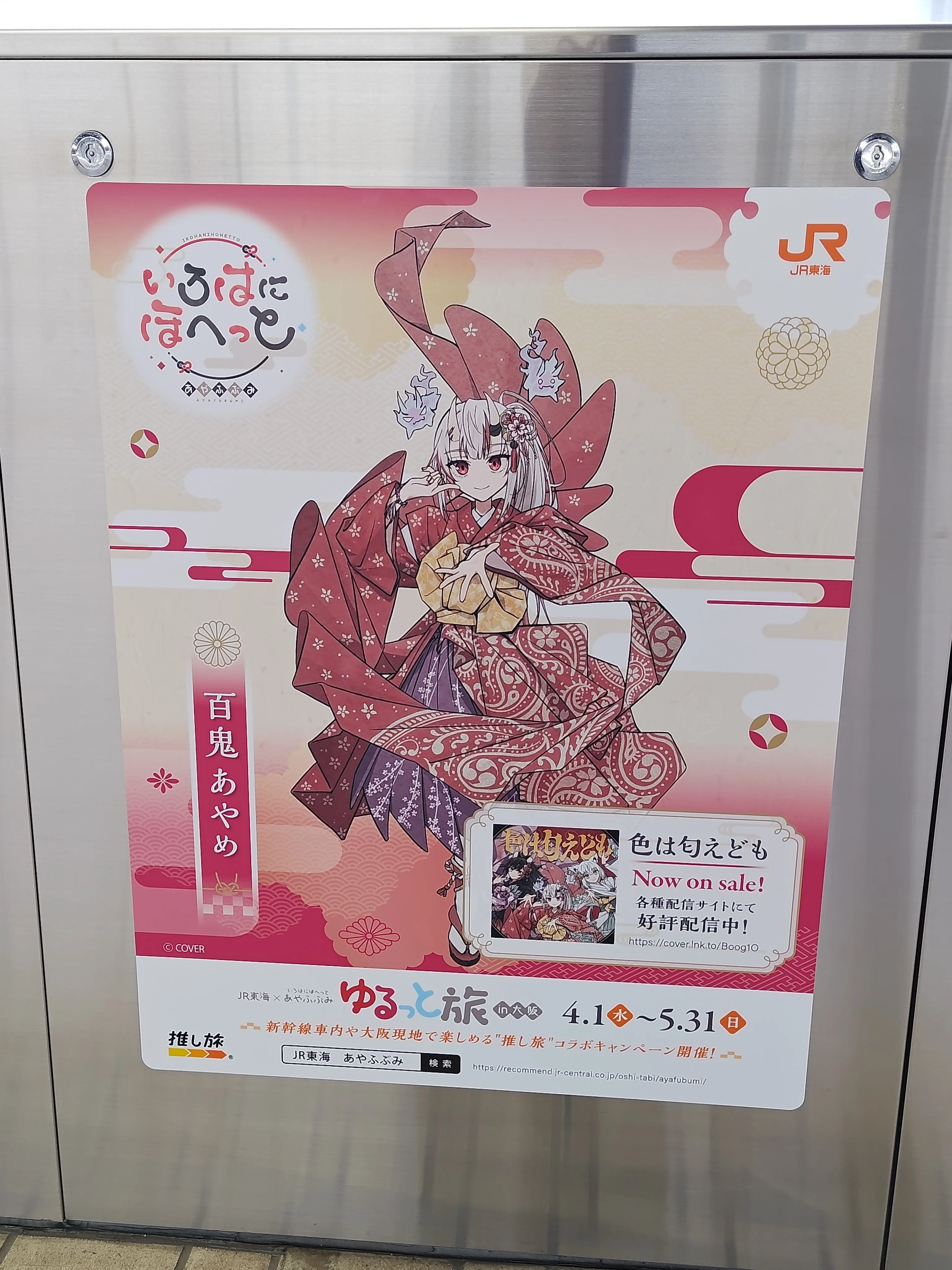 いろはにほへっと あやふぶみ✕JR東海「推し旅」コラボイベントに参加
