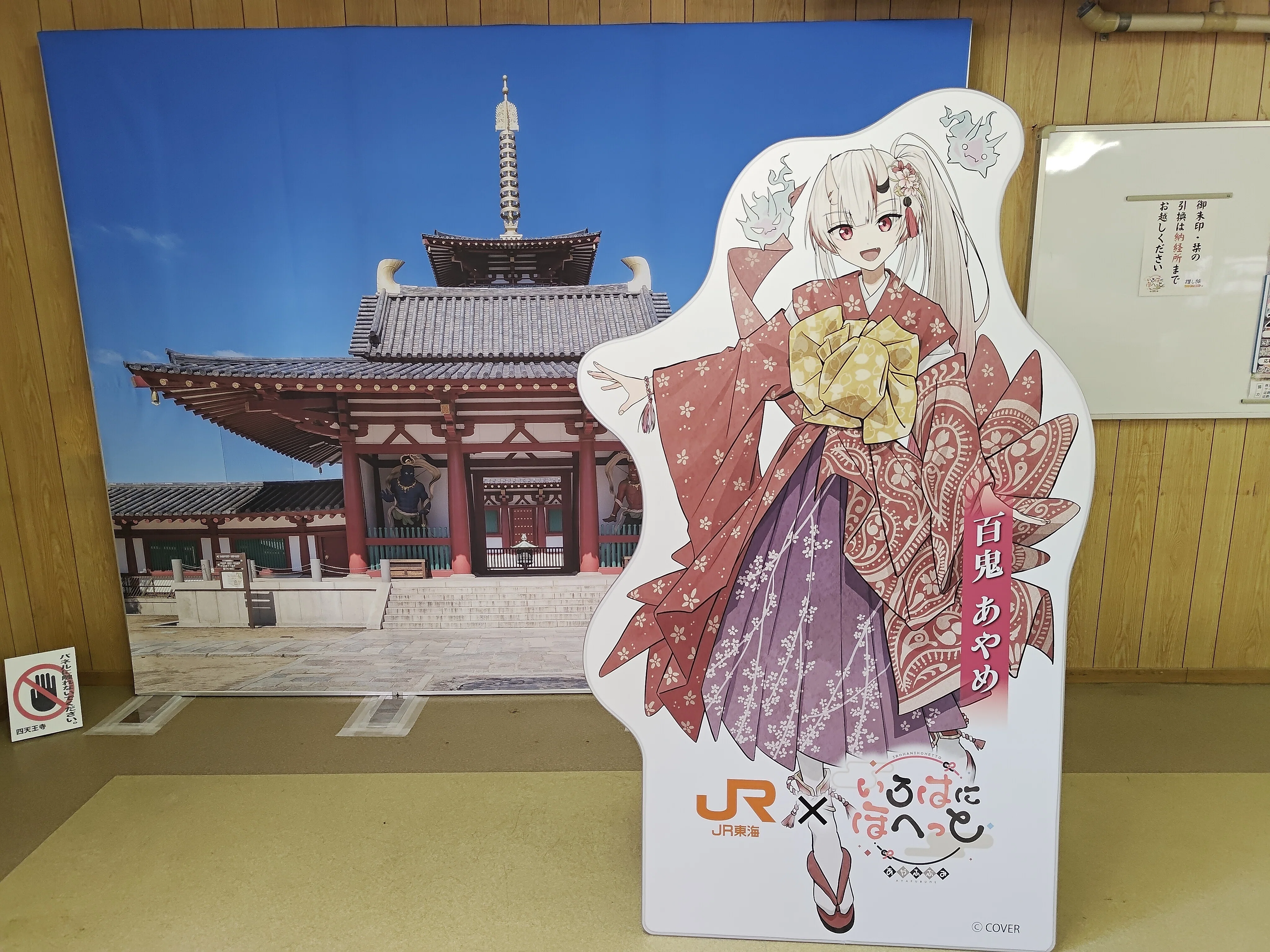 いろはにほへっと あやふぶみ✕JR東海「推し旅」コラボイベントに参加