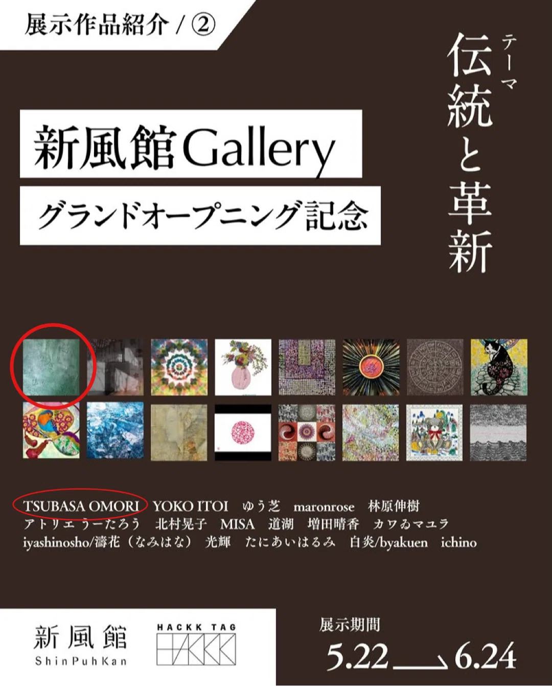 新風館Garally 伝統と革新 入選作品展示のお知らせ｜大森 翼｜TSUBASA