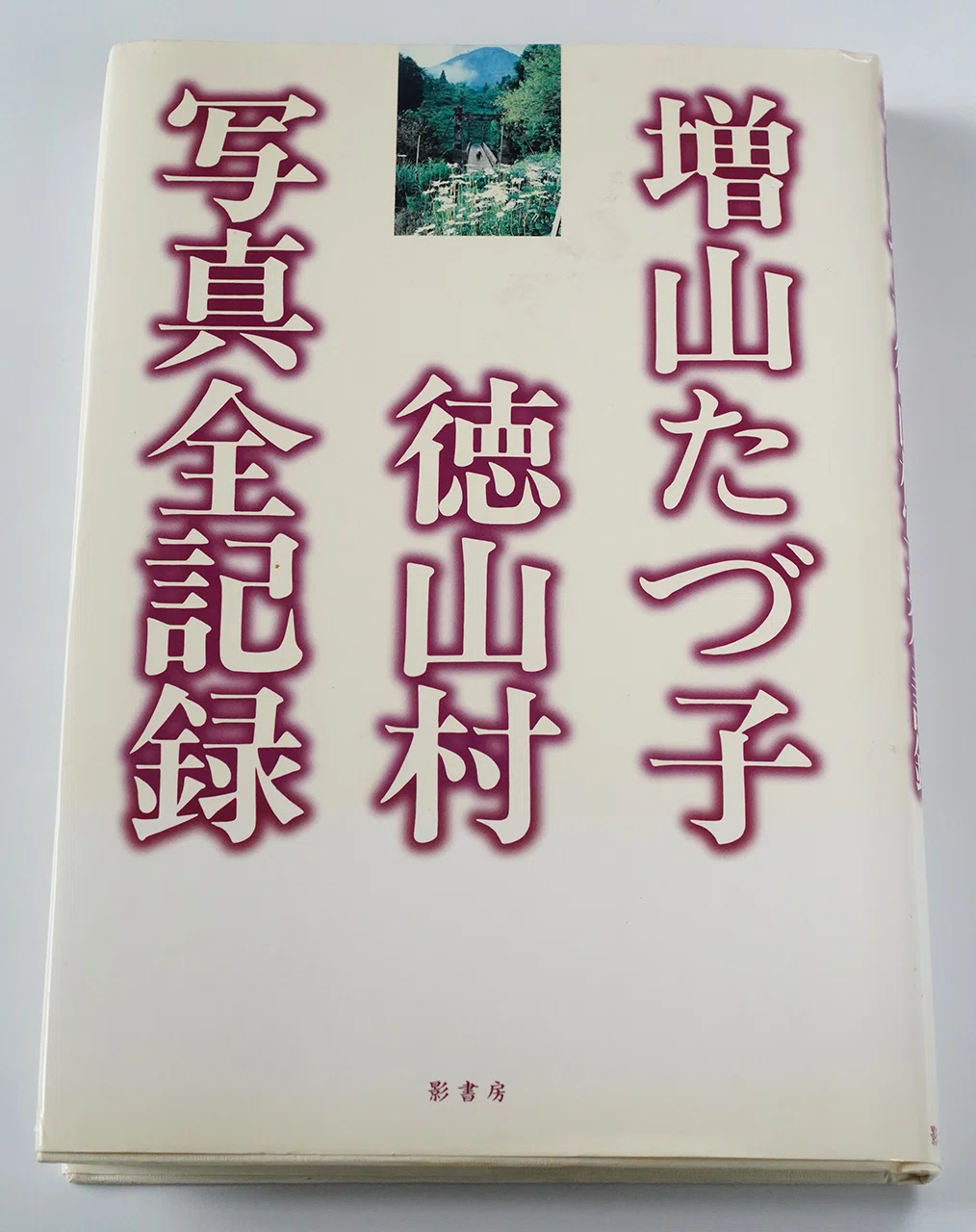 増山たづ子徳山村写真全記録 Amazon.co.jp: 故郷: 私の徳山村写真日記 : 増山 たづ子: 本