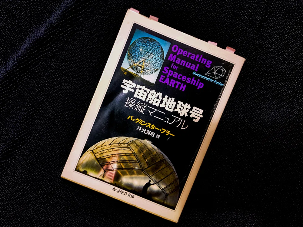 宇宙エコロジー : バックミンスター・フラーの直観と美 Amazon.co.jp: 宇宙エコロジー―バックミンスター・フラーの直観と美