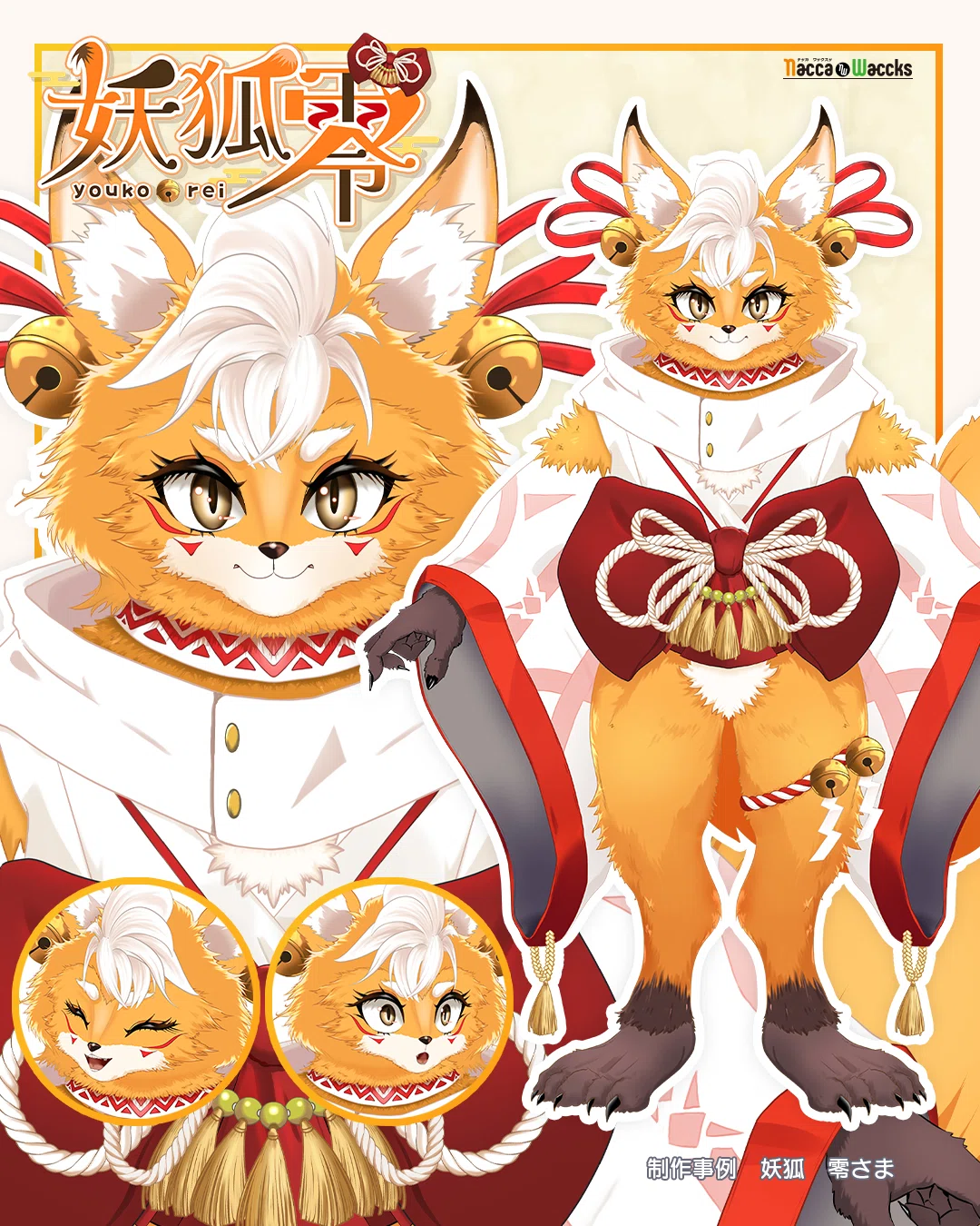 制作実績：和風×フルファー！獣系VTuberさま「妖狐零」さま