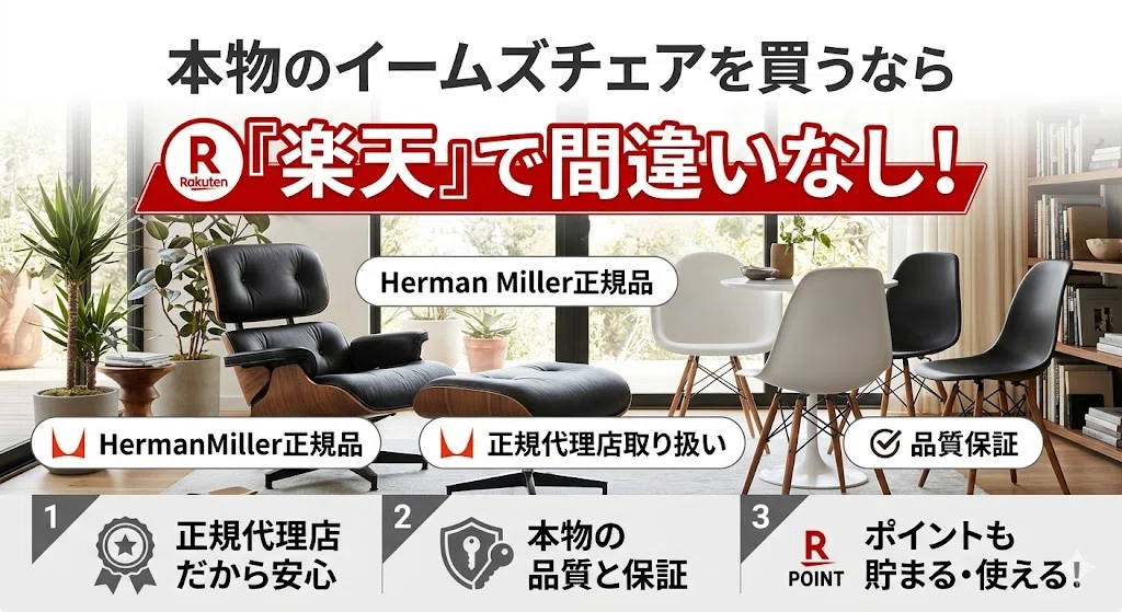 イームズチェア本物の見分け方！どこで買えばお得なのか徹底解説｜家具