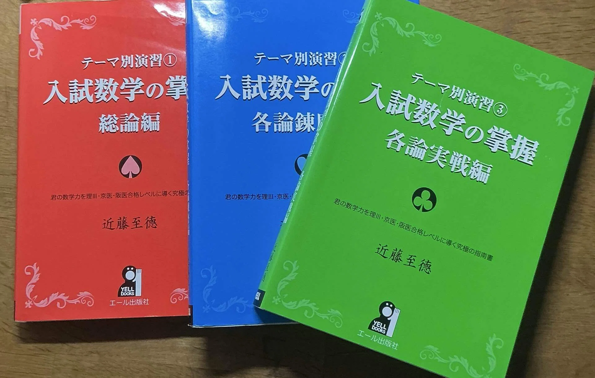 大学入試数学の思考回路100講 3巻セット 大学入試 数学の思考