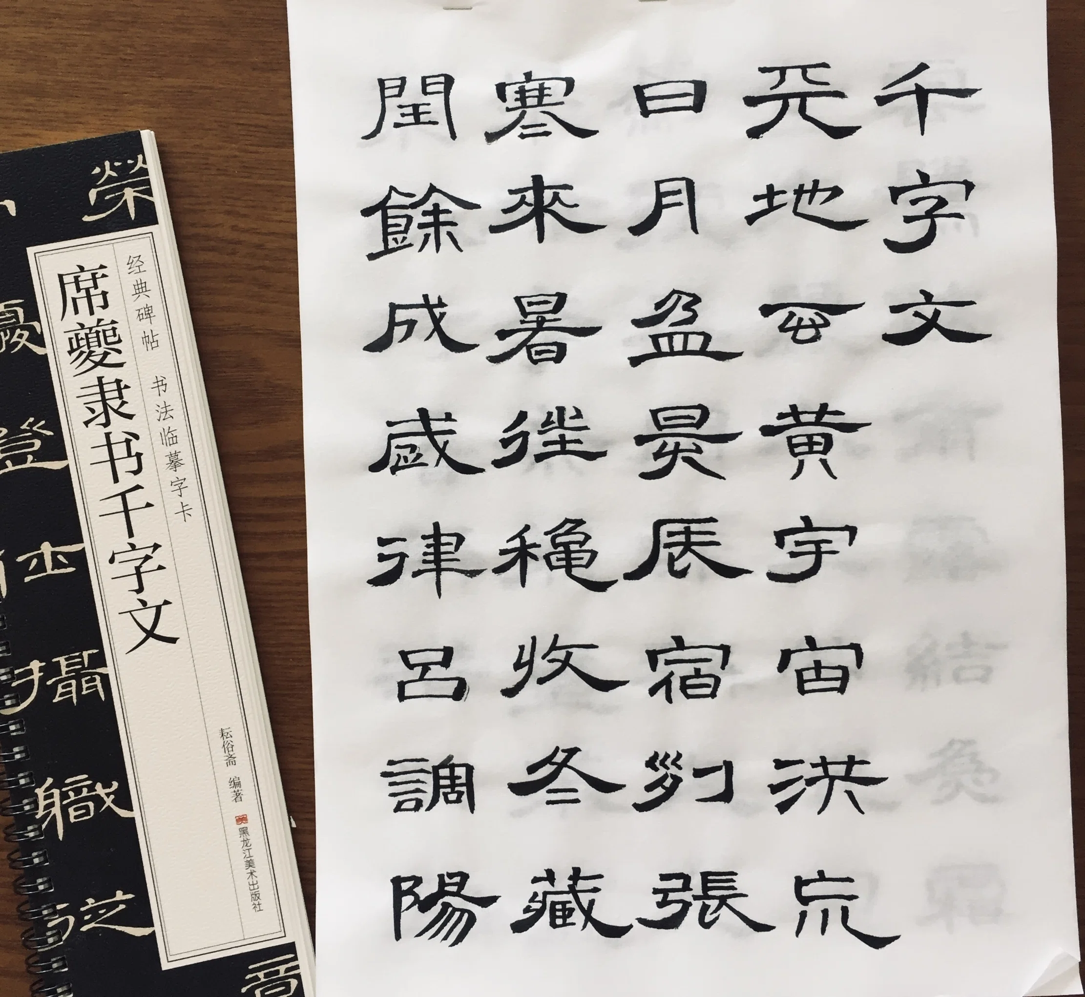 隷書千字文 席夔隷書千字文｜日日書房