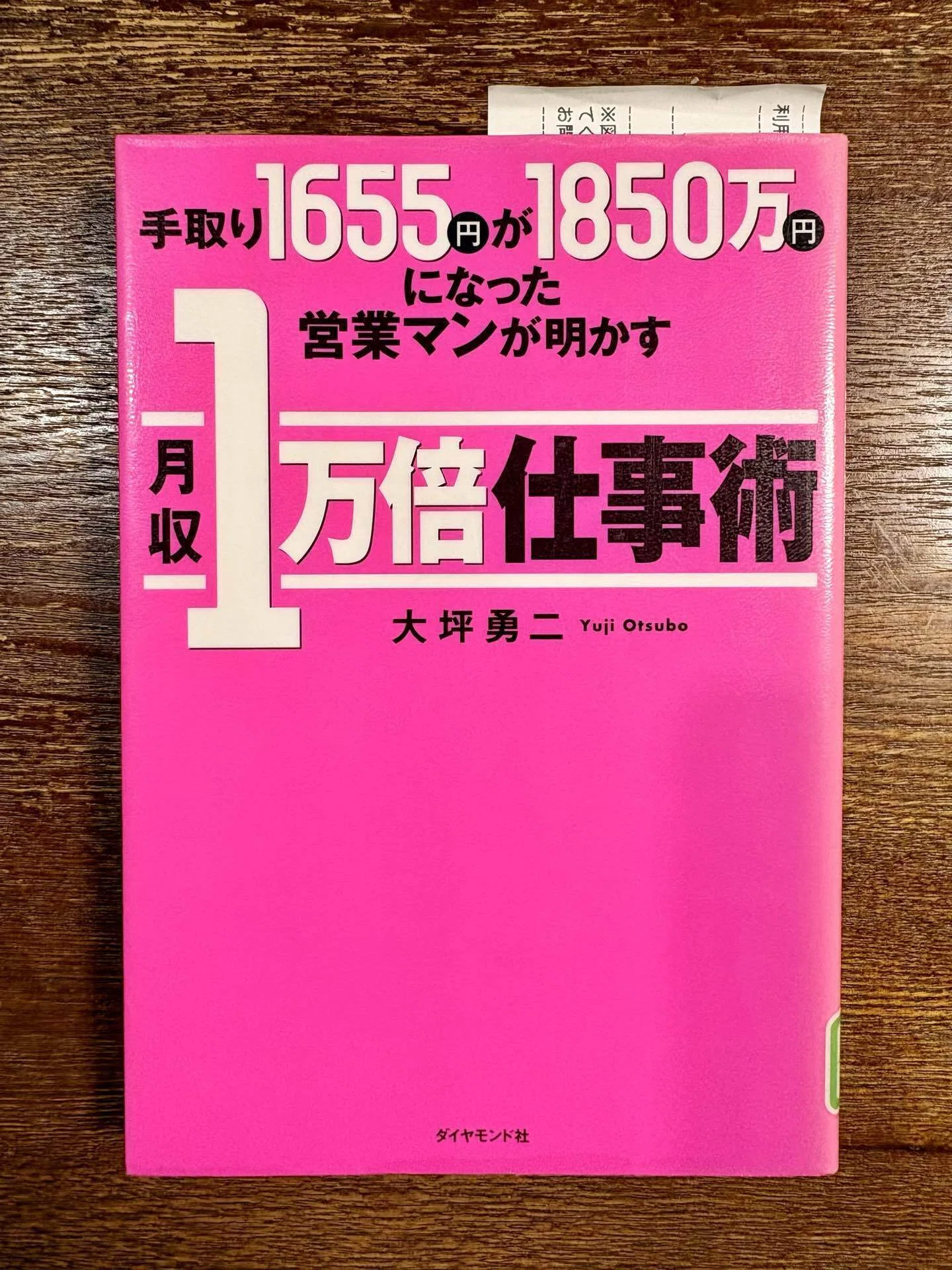 手取り1655円が1850万円になった営業マンが明かす月収1万倍仕事術 大坪勇二