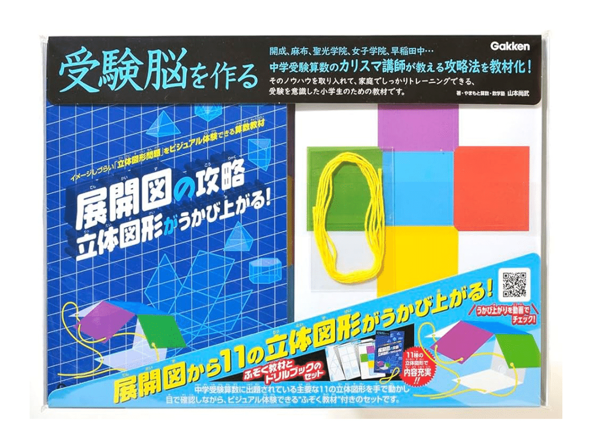 新品☆【４点セット】中学受験教材 受験脳を作るシリーズ（図形問題を攻略する） 実践編】受験脳を作る。ーー我が家のしたたかな工作｜キトリ🪭学びと