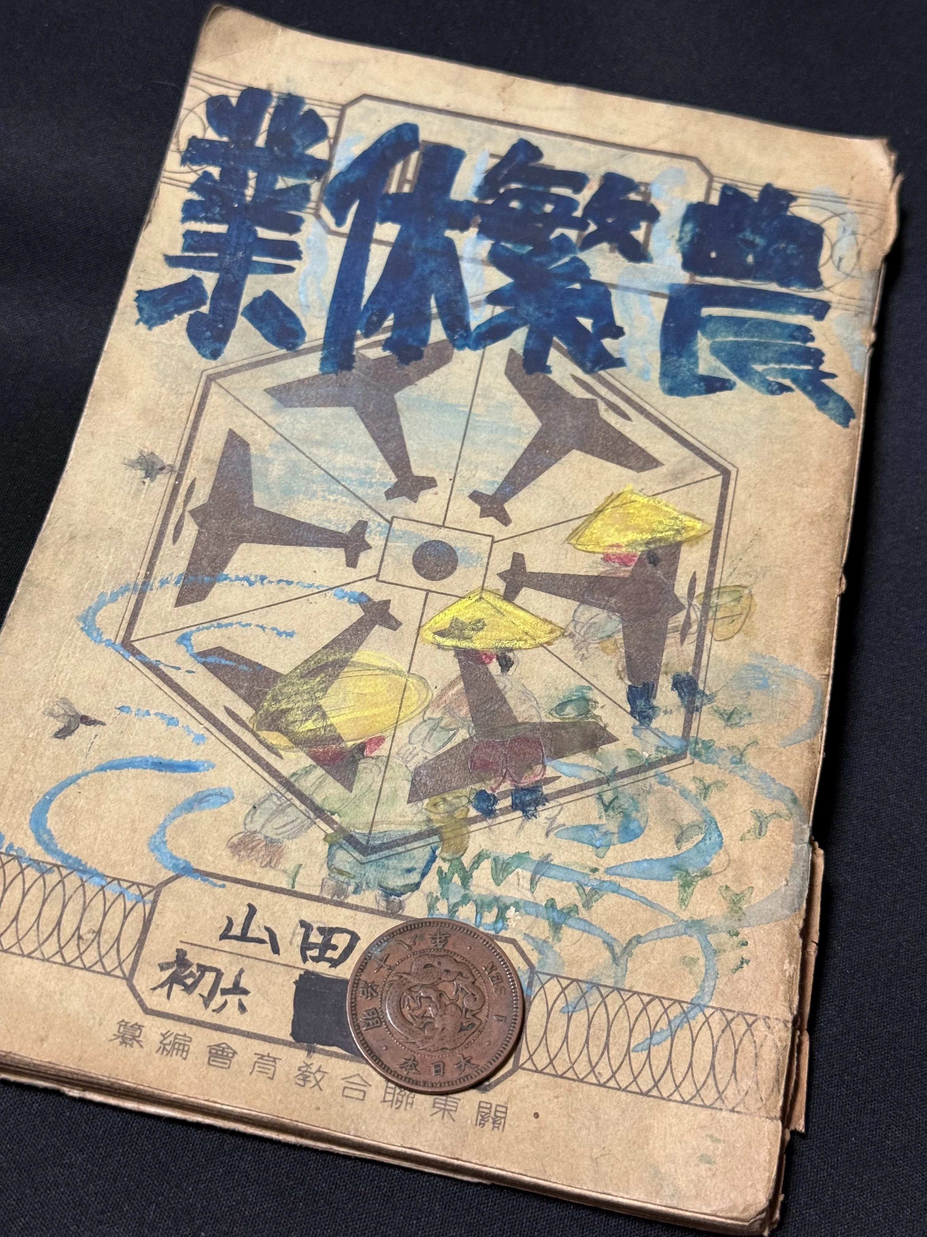 大平洋戦争開戦の翌年、1942年度を過ごした長野県木祖村の国民学校初等