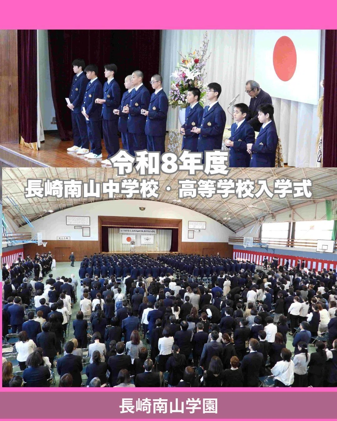 4月8日(水)、長崎南山中学校・高等学校の入学式が行われました 4月8日(水)、長崎南山中学校・高等学校の入学式が行われました