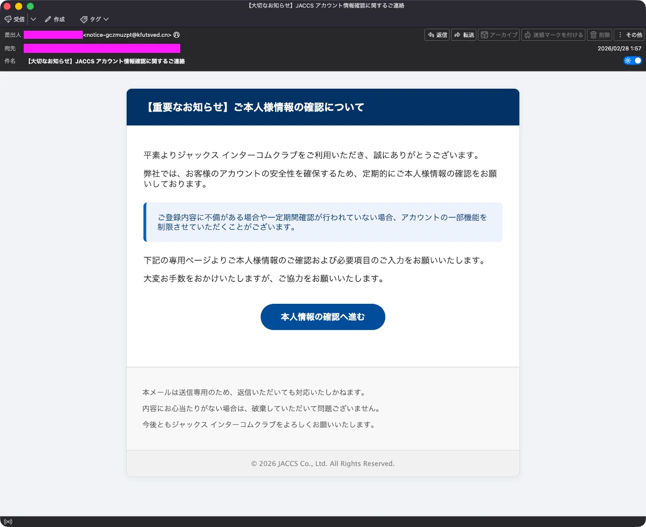 お客様ご確認用。 迷惑メール】ジャックスカードからの定期的本人情報確認連絡を装った