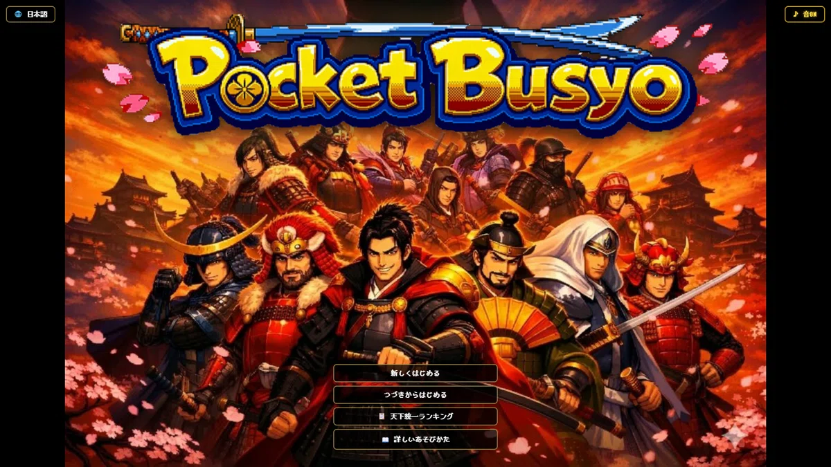Pocket Busyo（ポケット武将）