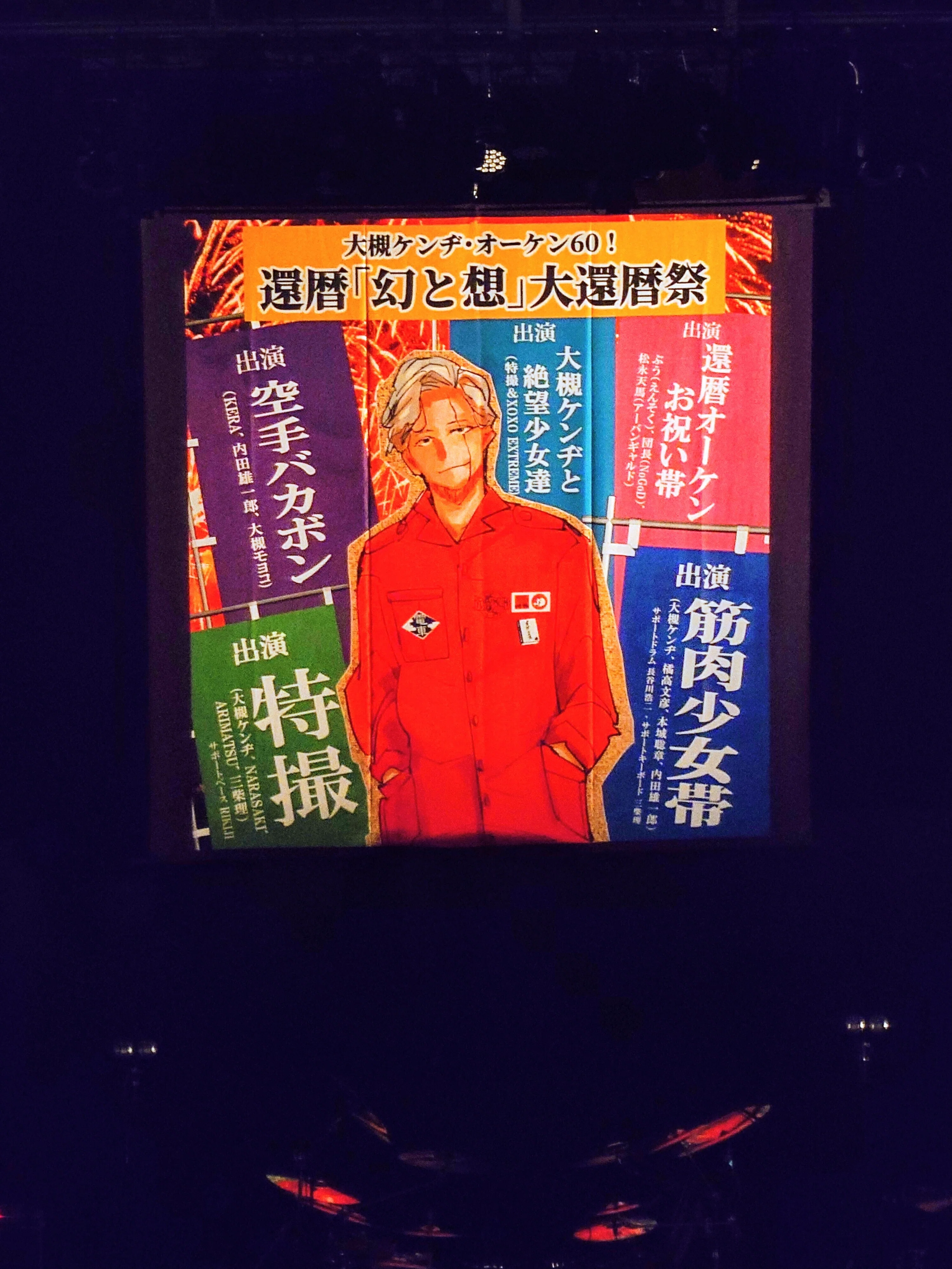 大槻ケンヂ・オーケン60！還暦「幻と想」大還暦祭｜ヒソカナタノシミ