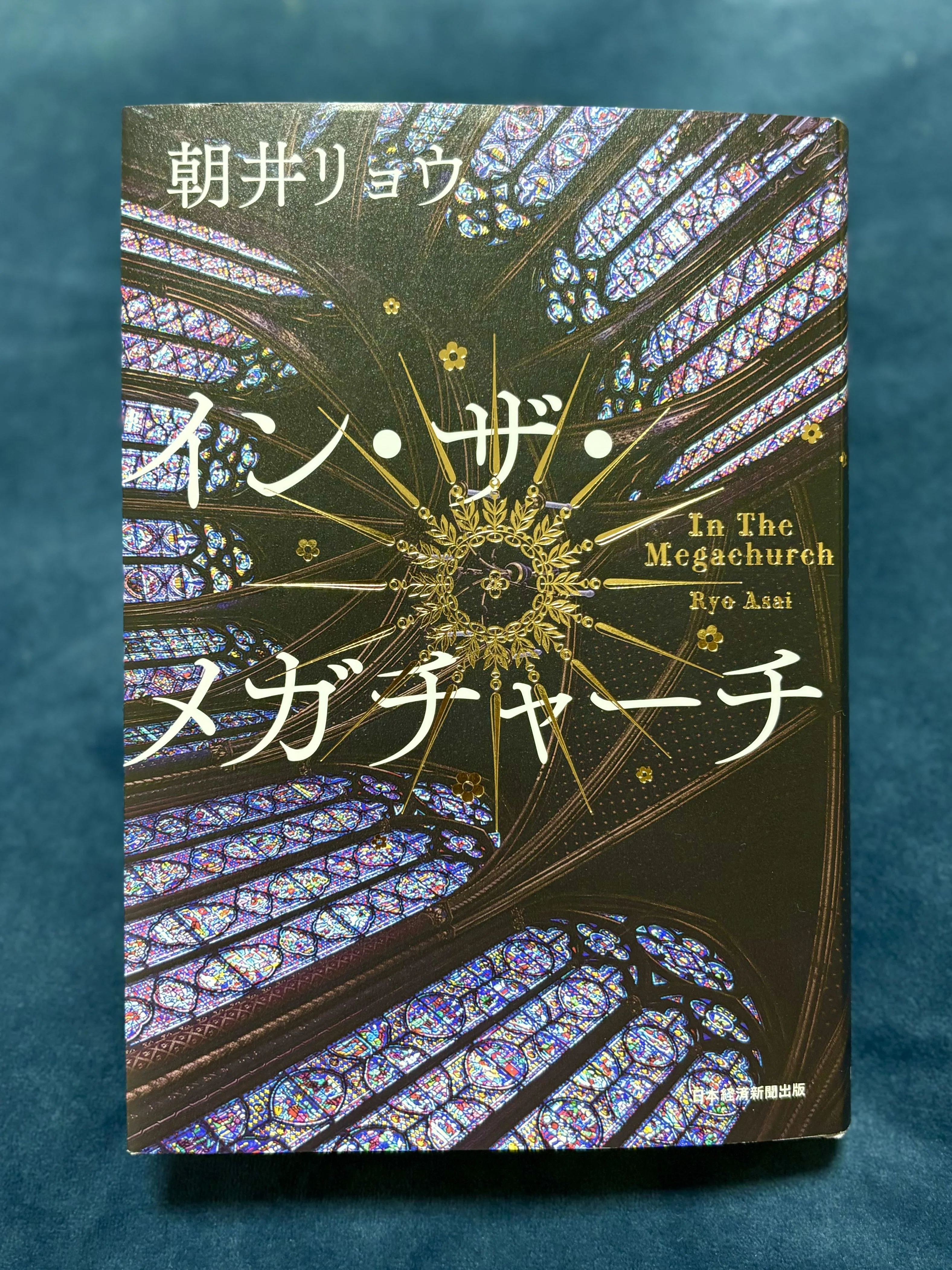朝井リョウ イン・ザ・メガチャーチ (日本経済新聞出版) : 電子書籍 