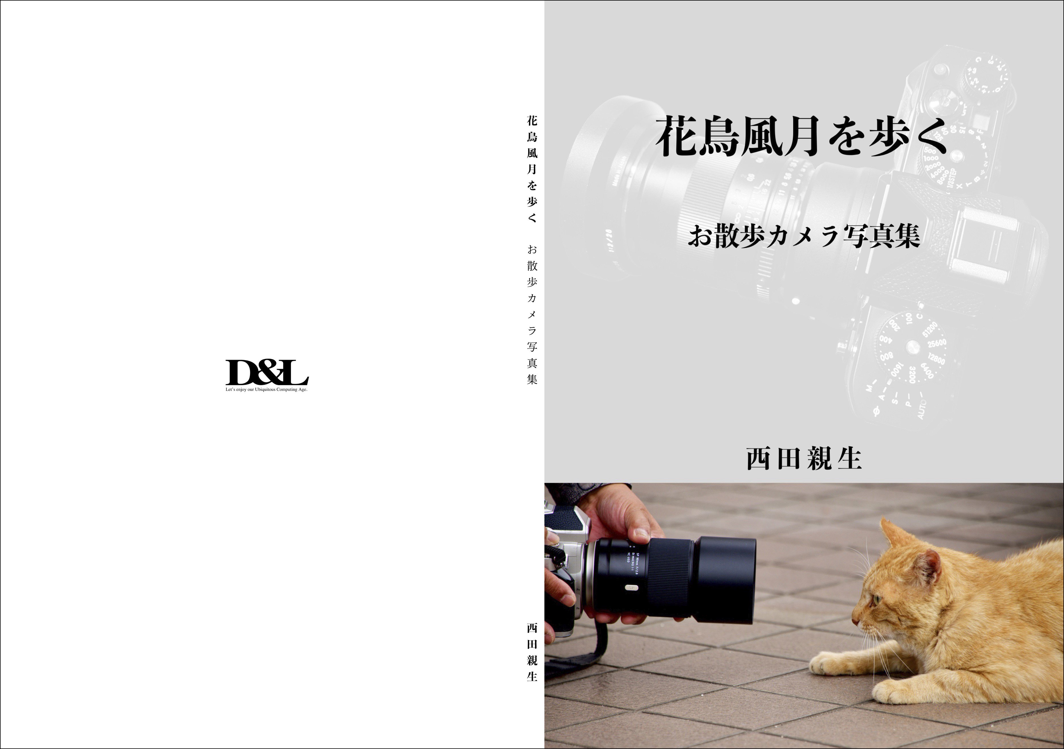 新刊「花鳥風月を歩く｜お散歩カメラ写真集」が公開｜西田親生