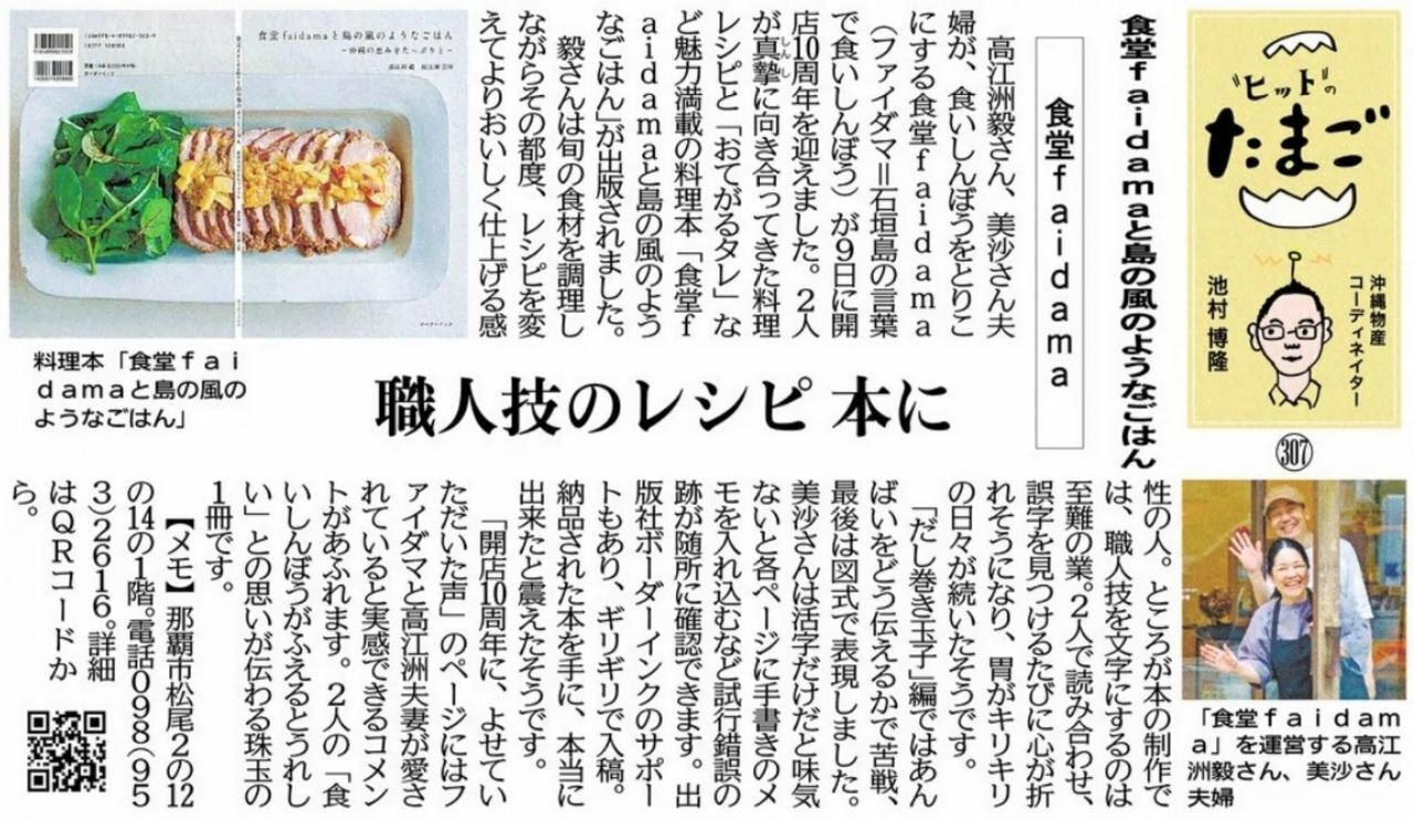 "ヒット"のたまご 職人技のレシピ 本に 食堂faidamaと島の風のようなごはん