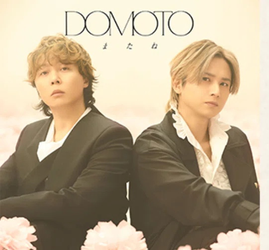 DOMOTO「またね」どれ買う？初回盤A・B・C・通常盤の違いとおすすめを