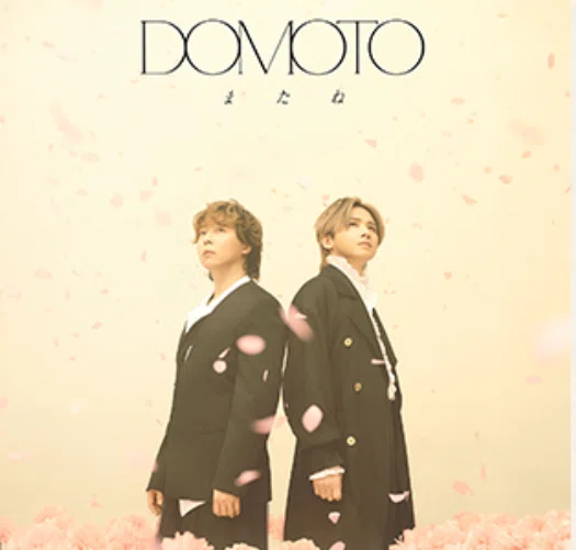 DOMOTO「またね」どれ買う？初回盤A・B・C・通常盤の違いとおすすめを