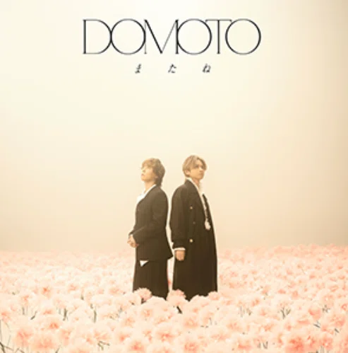 DOMOTO「またね」どれ買う？初回盤A・B・C・通常盤の違いとおすすめを