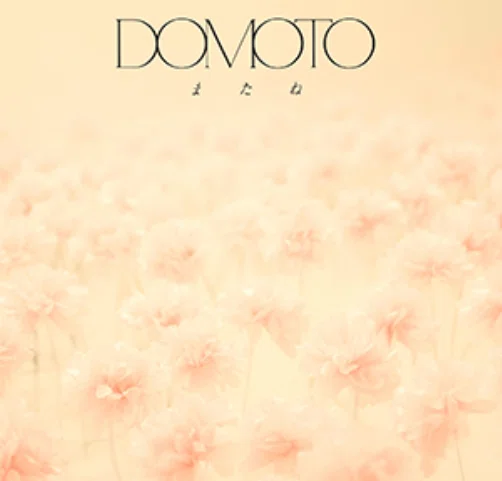 DOMOTO「またね」どれ買う？初回盤A・B・C・通常盤の違いとおすすめを