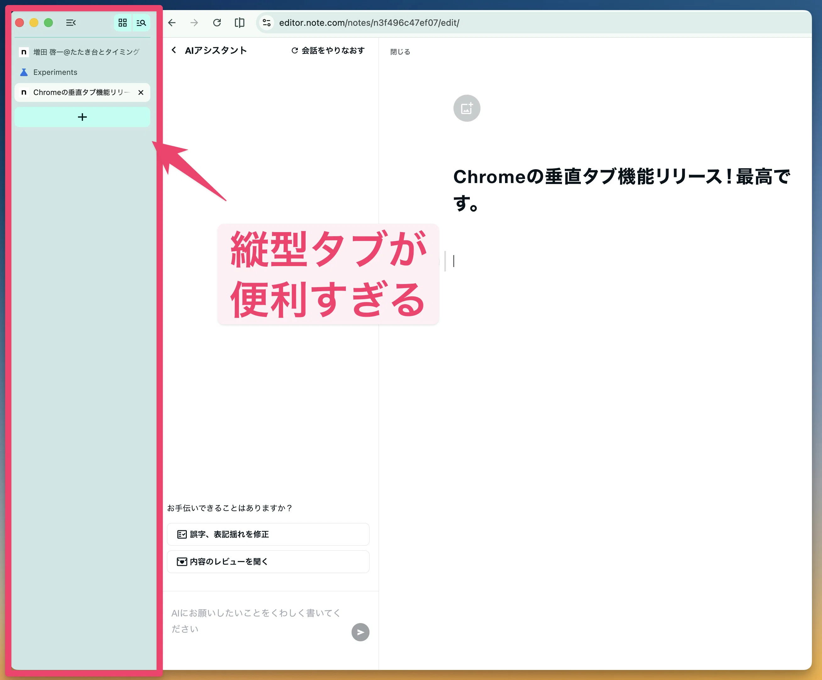 待望のChromeの垂直タブ機能！最高です。｜増田 啓一@たたき台とタイミング