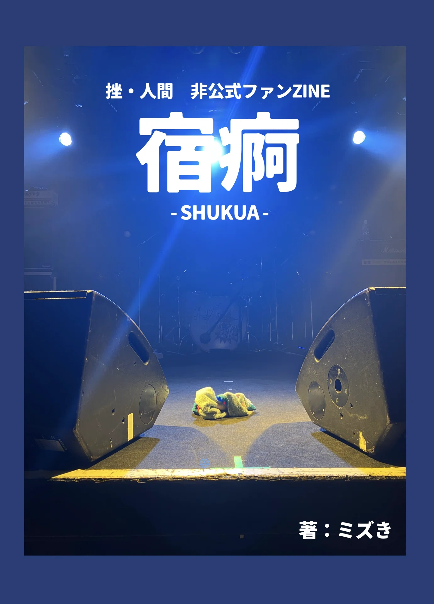 挫人間単独公演地獄式新入生歓迎会弍零弍六に行きました｜ミズき