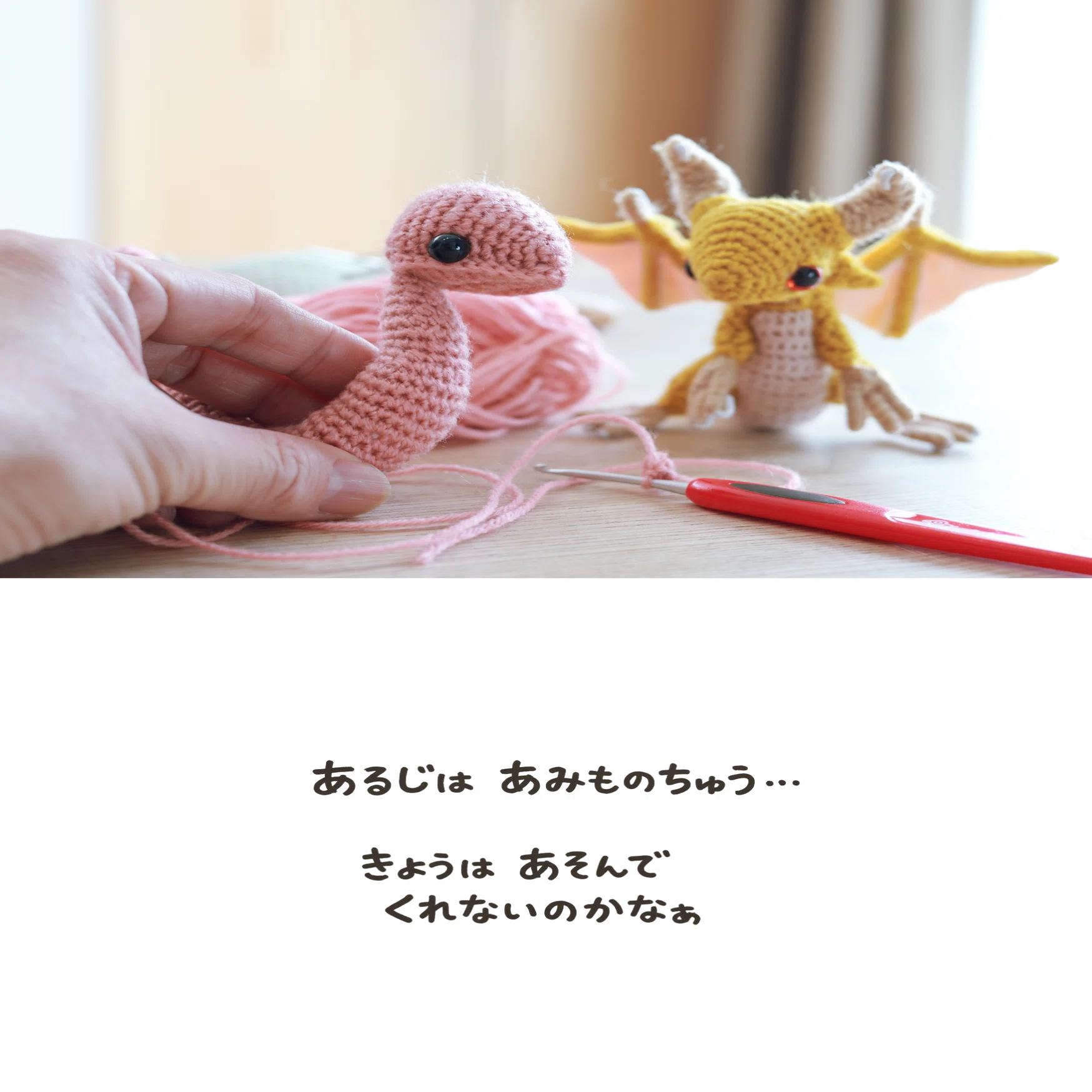 あみぐるみドラゴン写真絵本【キーロとイトノクニ】｜タンゴRyu