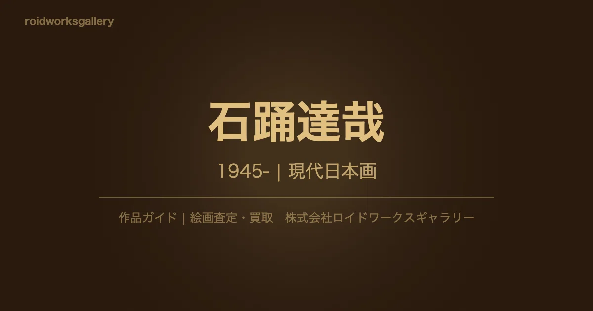 石踊達哉の作品ガイド｜琳派を継承する装飾日本画｜価格相場と査定
