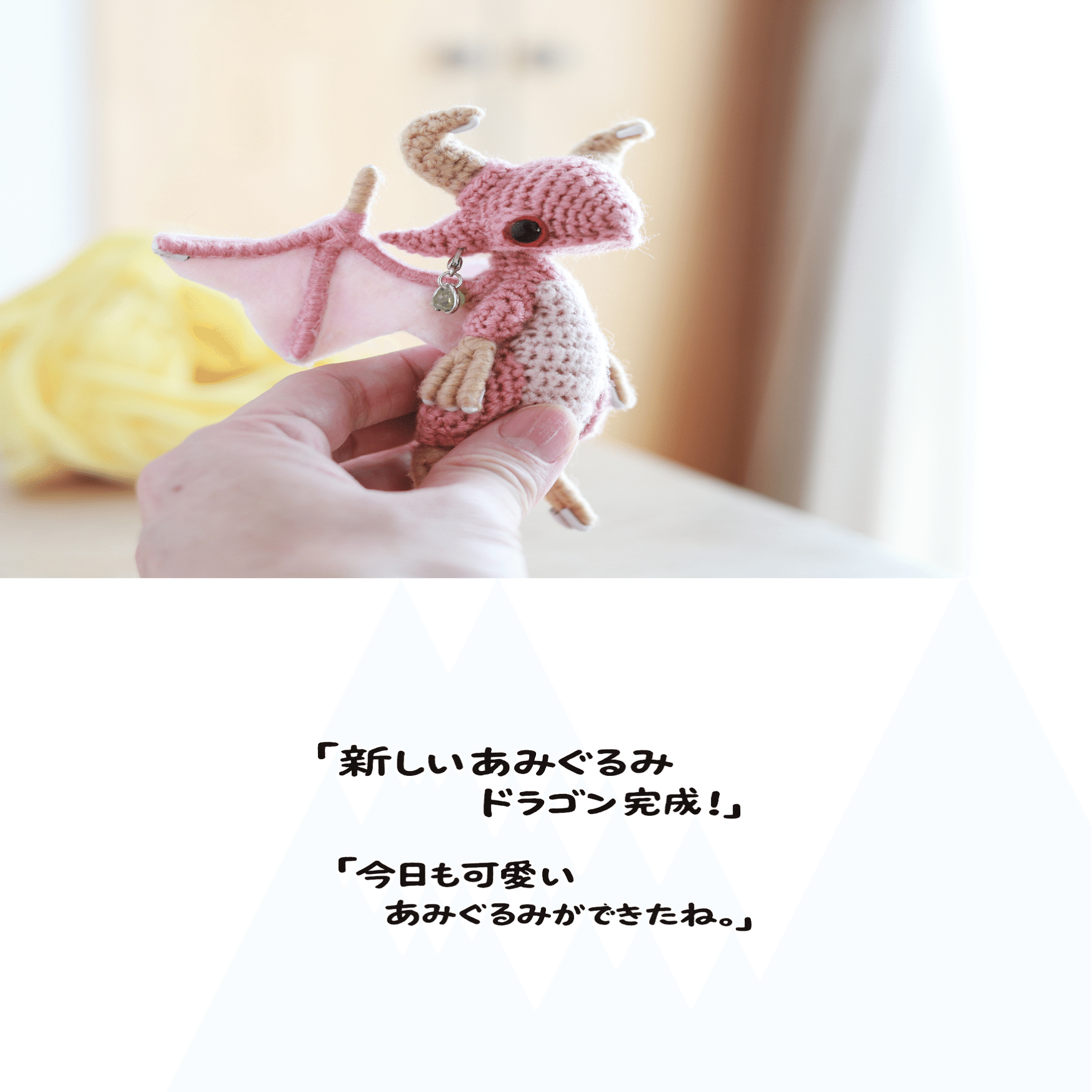 ピンクのドラゴン クトゥルフ あみぐるみ あみぐるみ”で宇宙的恐怖を表現！？作家・青木淳が代表作である