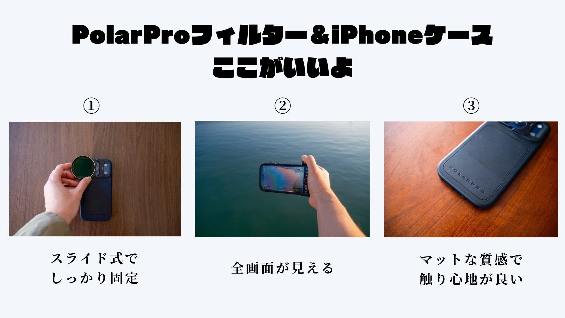 フィルターが装着できるiPhoneケースにしました｜PolarPro LiteChaser