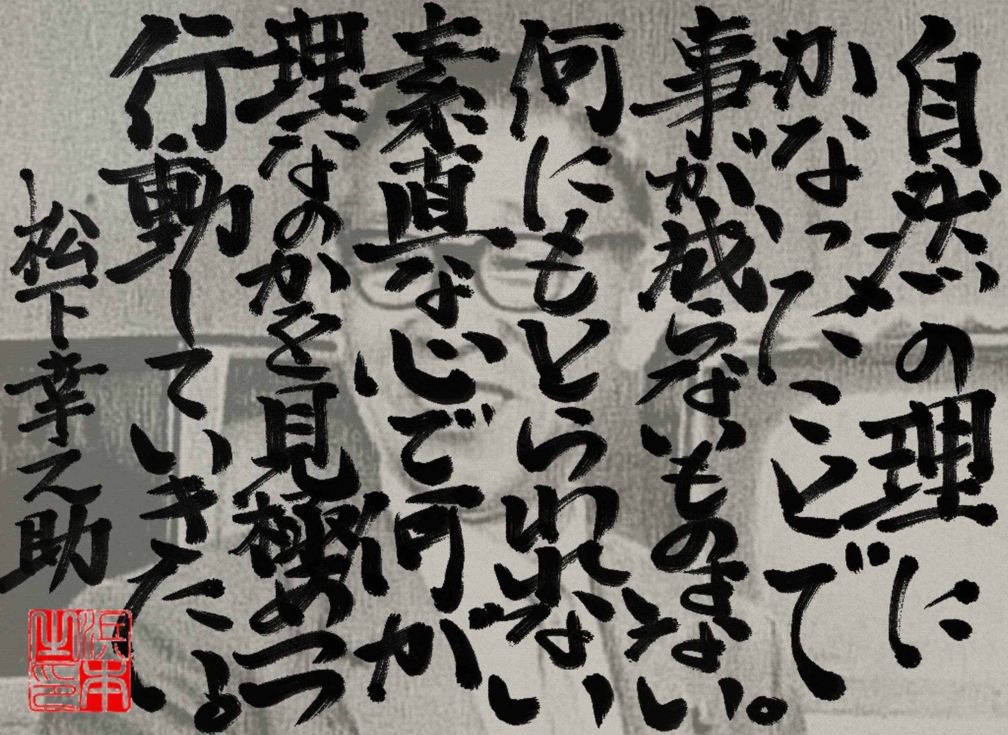松下 幸之助の名言｜浜本 哲治