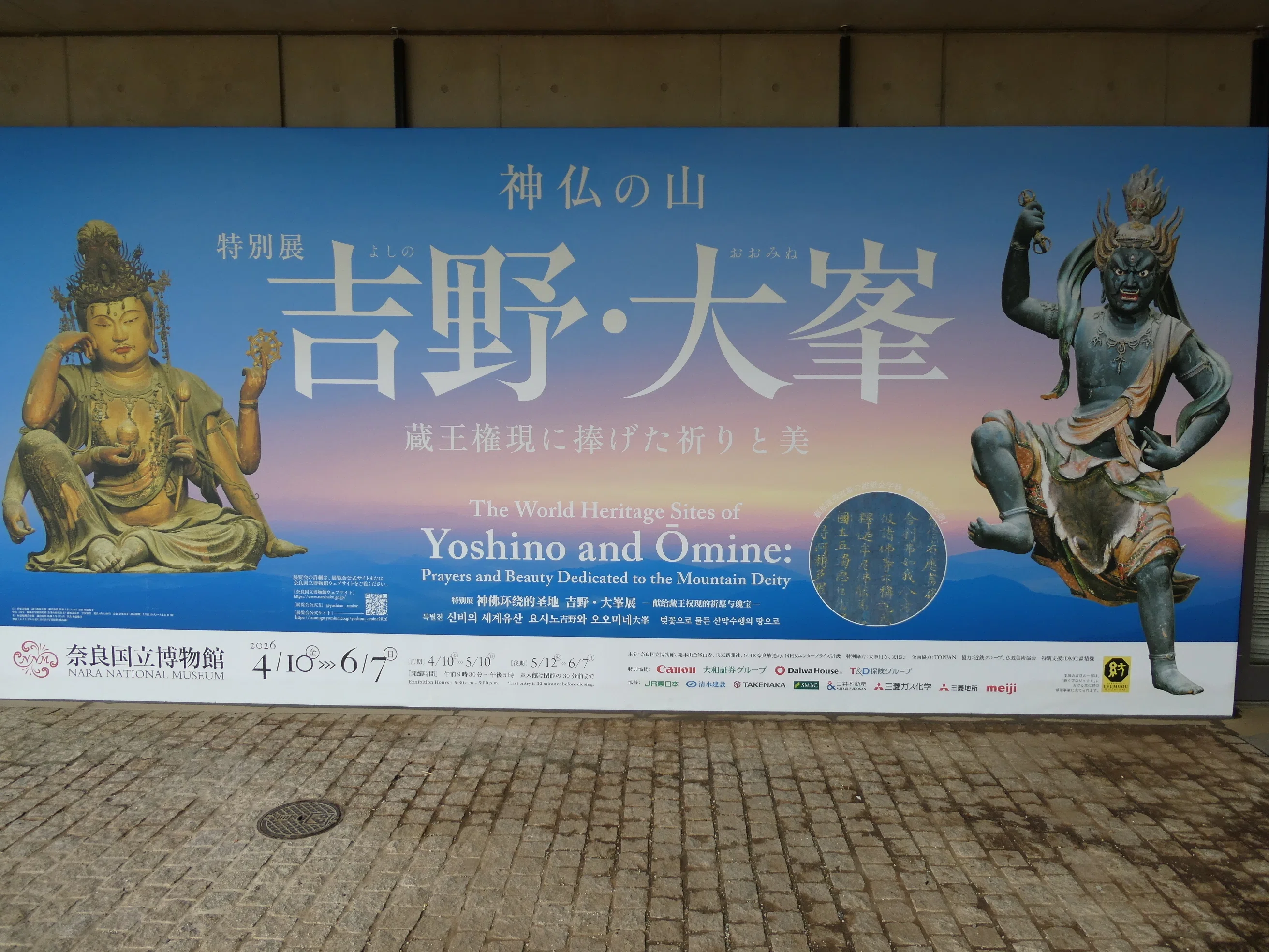 奈良国立博物館「神仏の山 吉野・大峯―蔵王権現に捧げた祈りと美