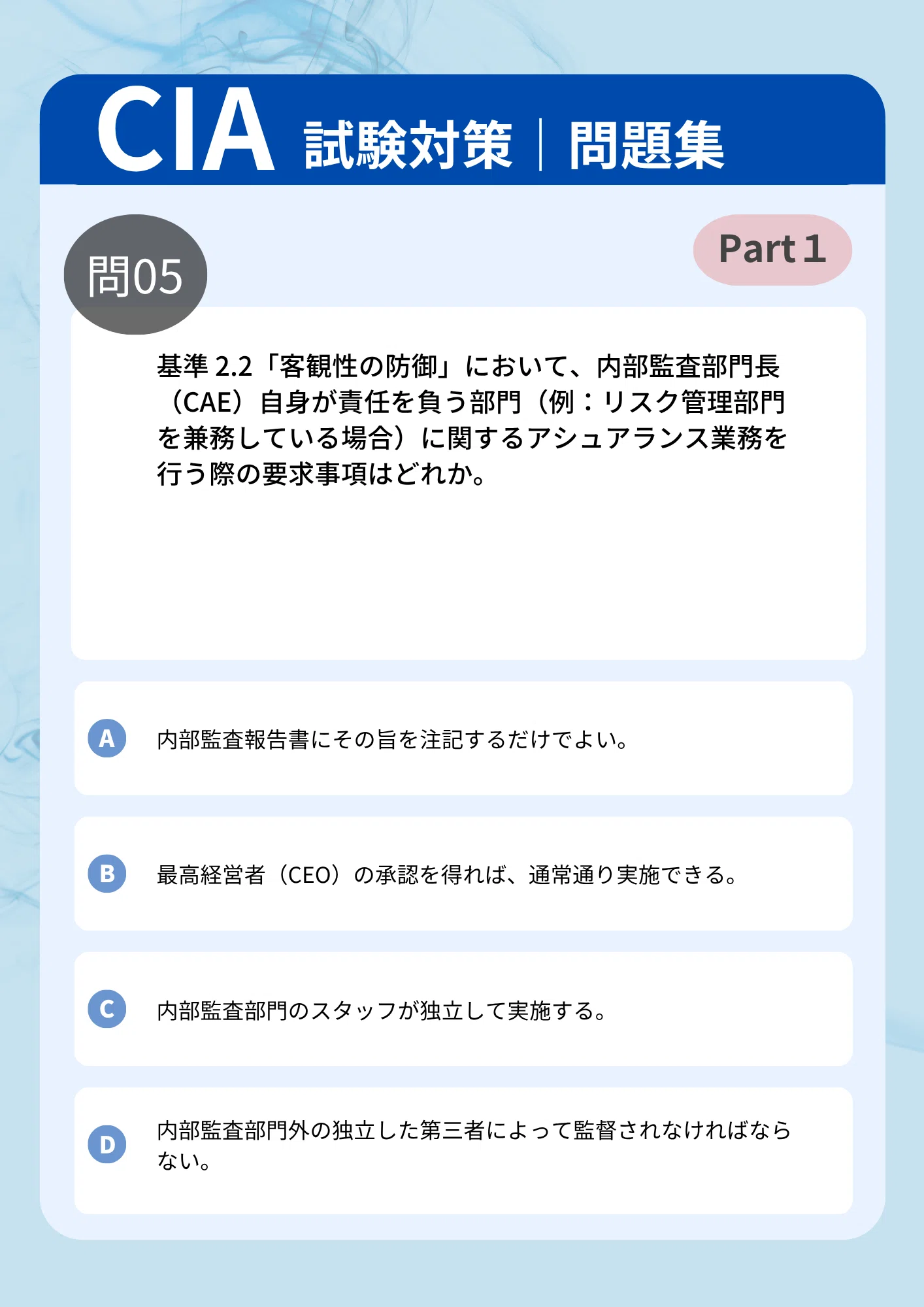 CIA Part1 問題集50問【新シラバス】｜サクッと使える初見問題