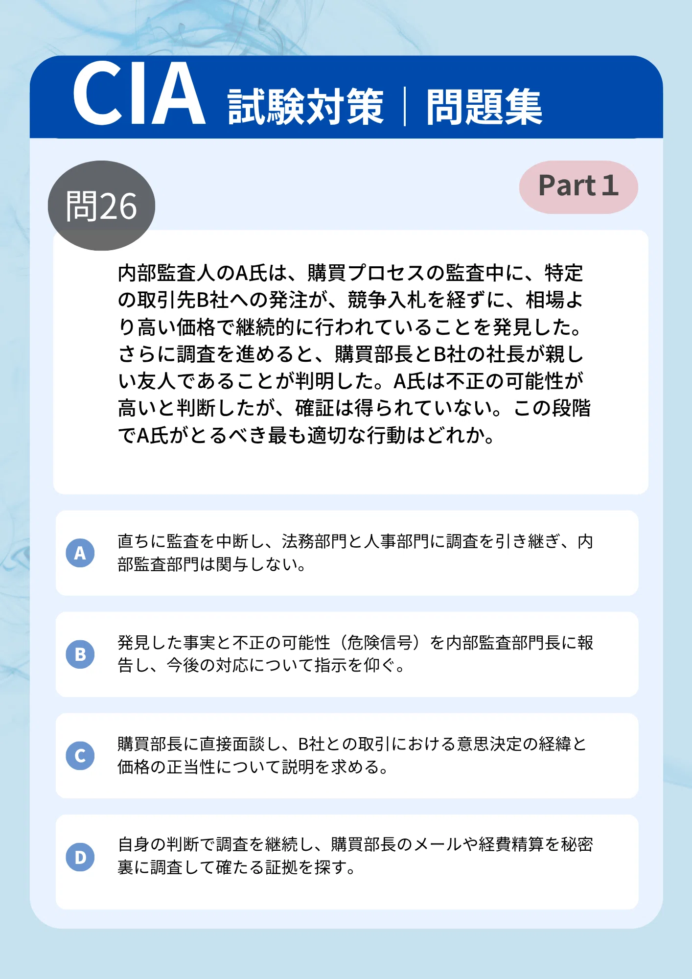 CIA Part1 問題集50問【新シラバス】｜サクッと使える初見問題