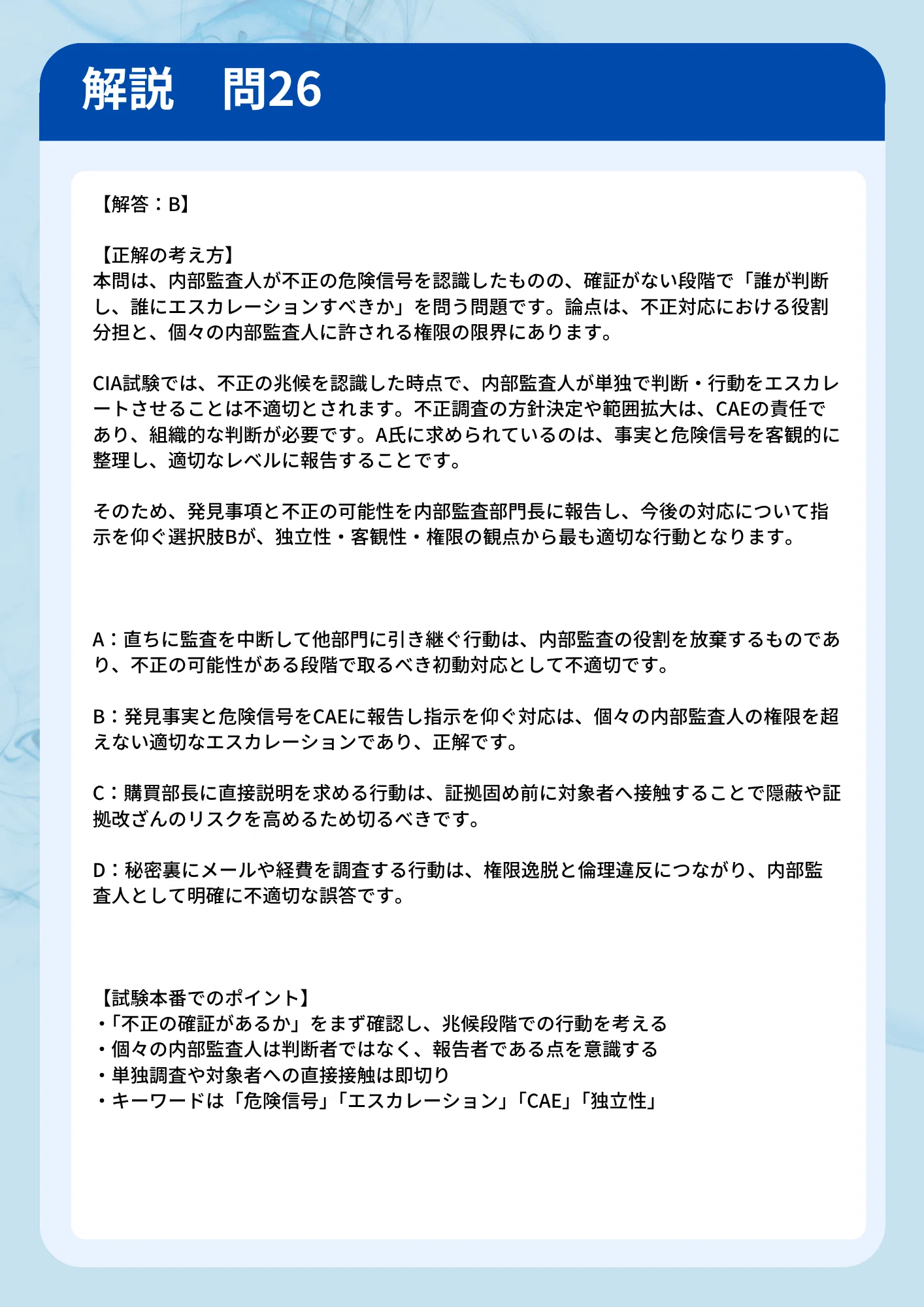 CIA Part1 問題集50問【新シラバス】｜サクッと使える初見問題