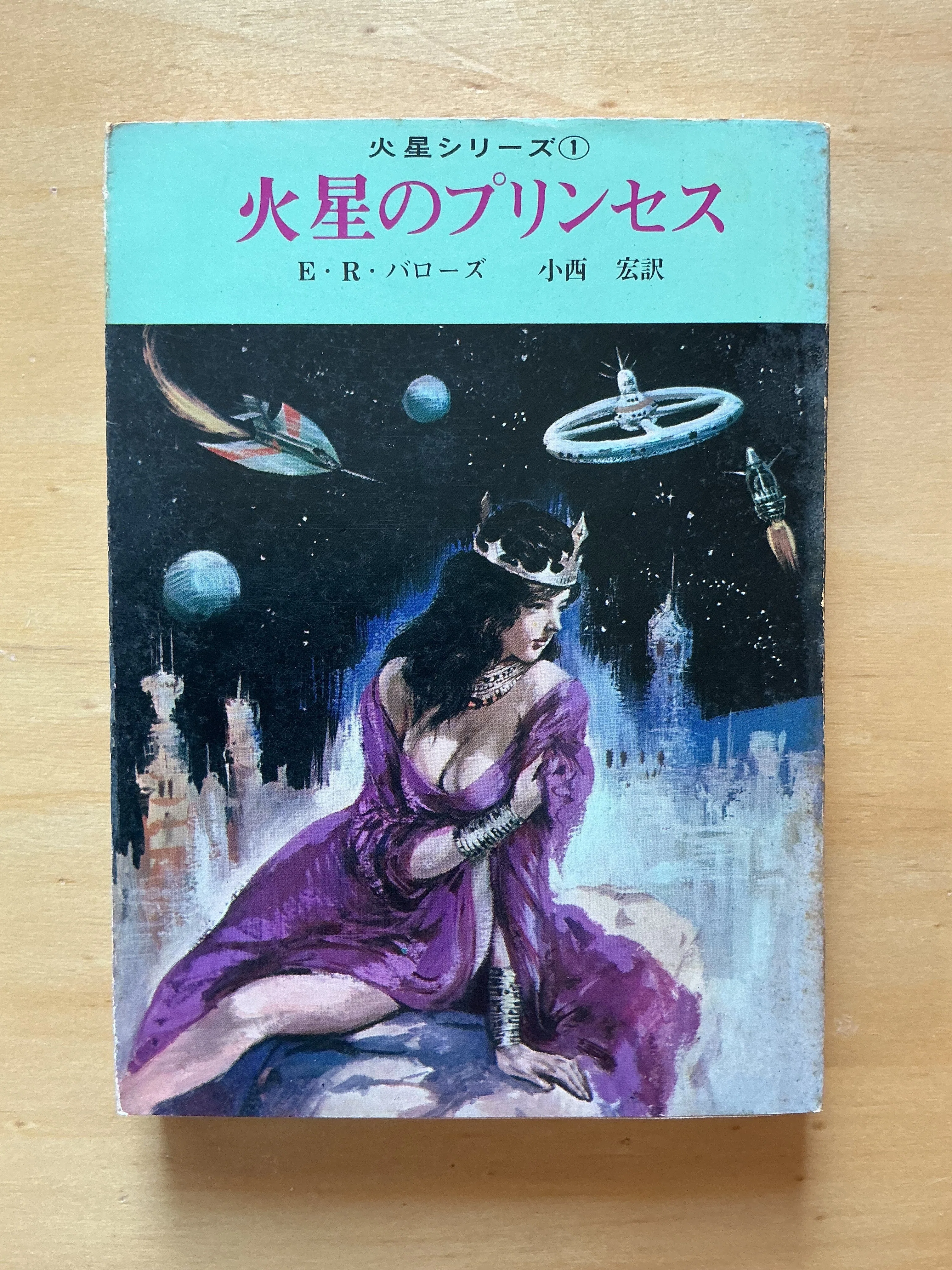 E・R・バローズ『火星のプリンセス』（創元推理文庫：1965年）｜宇野ぬげた