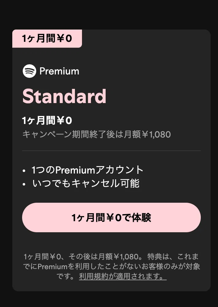 【プラン終了】Spotifyの年割プラン(年額課金)のページがない?どこから契約できるの?!|ヨス | AI × 単語登録・効率化マイスター