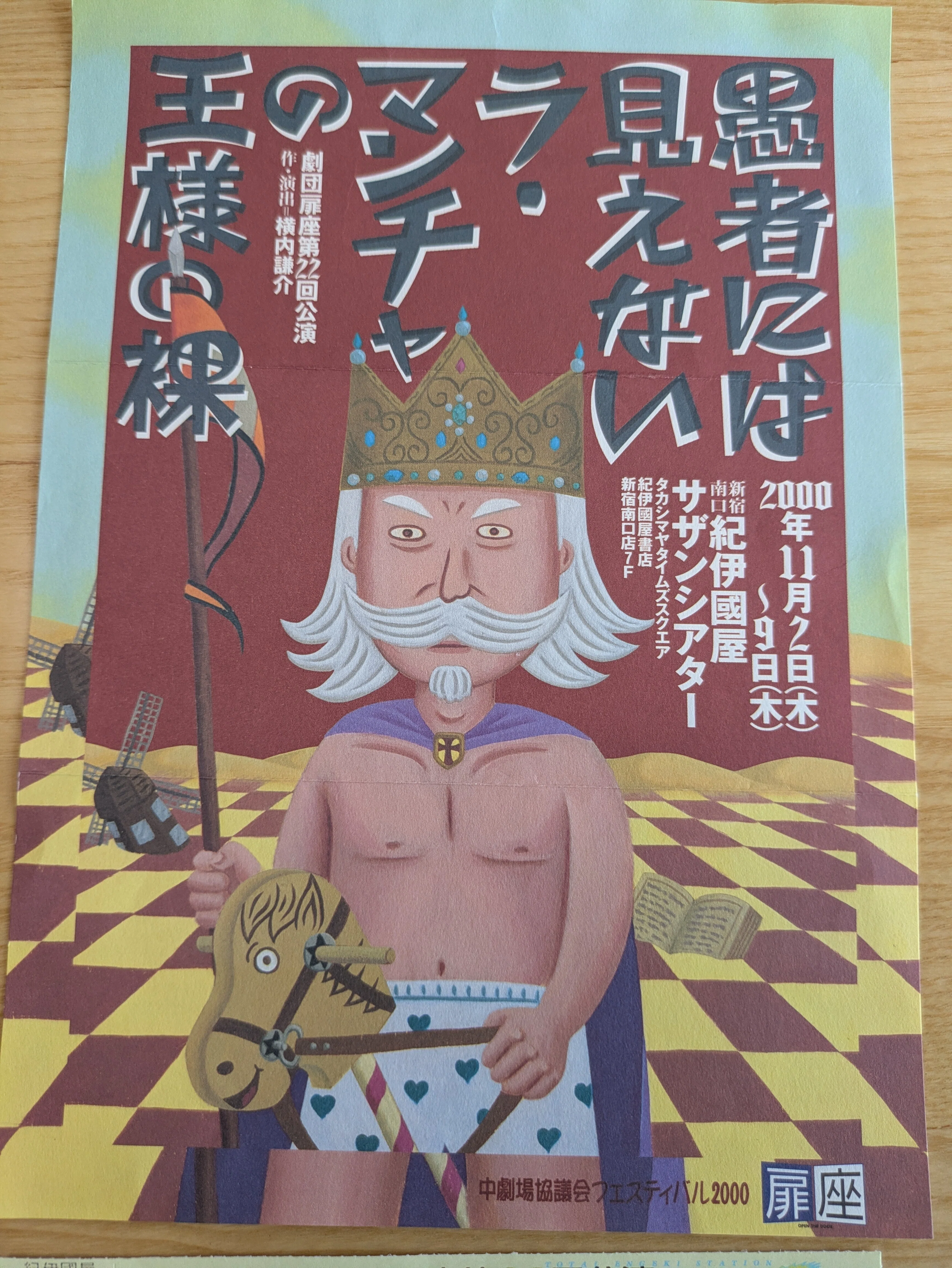 観劇(前)】劇団扉座『愚者には見えないラ・マンチャの王様の裸』｜S S