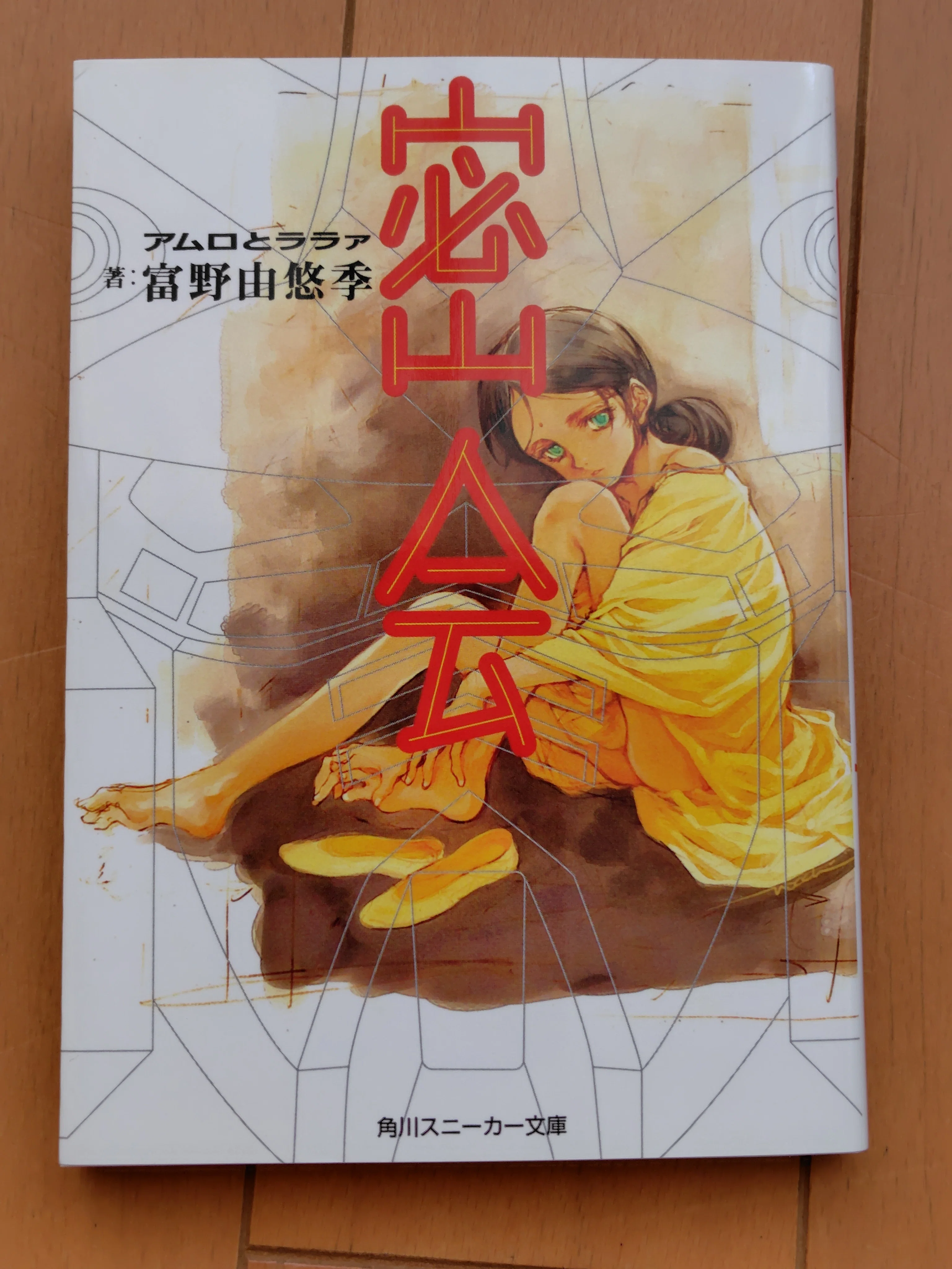 読書感想】密会｜べるつく