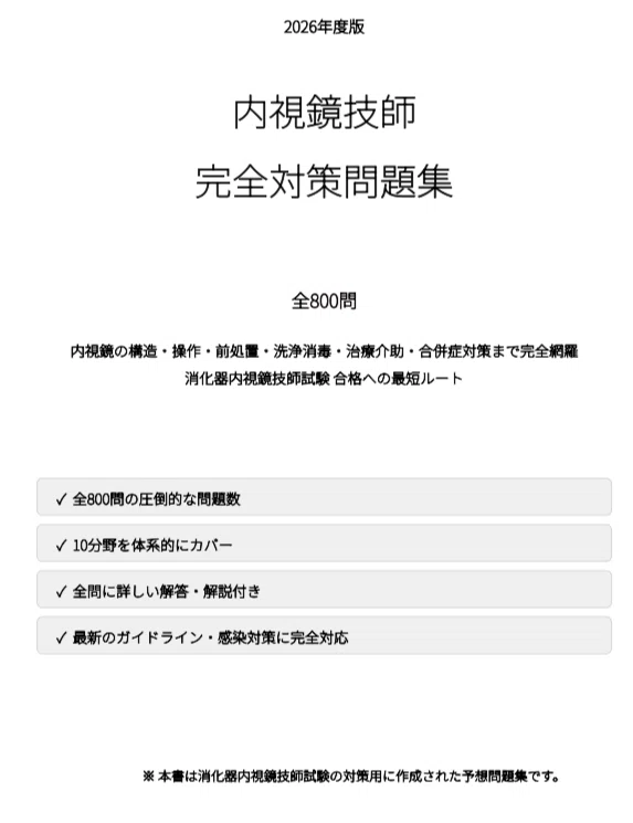 内視鏡技師】試験対策問題集500問 解答解説付き｜Study Base