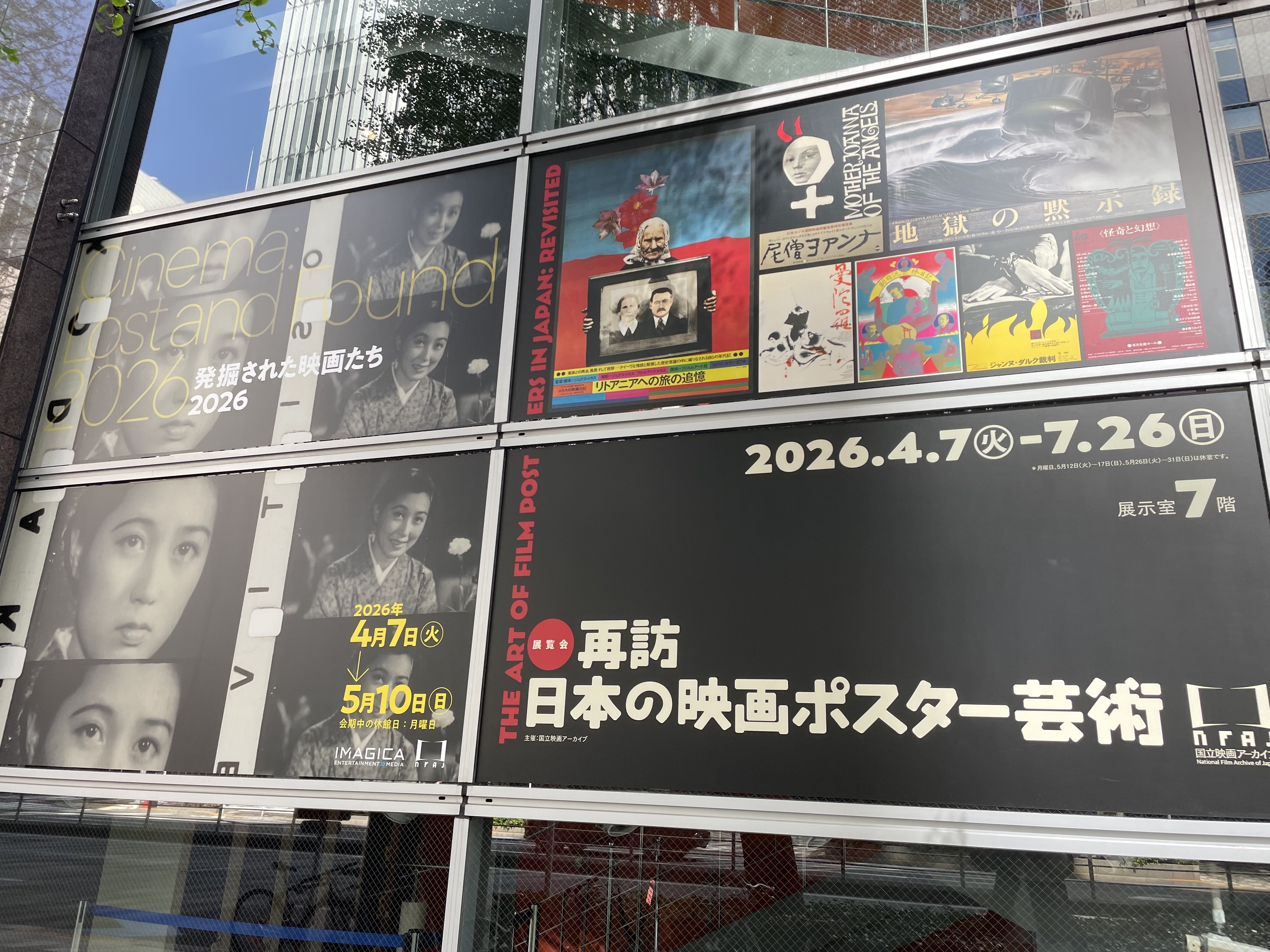 国立映画アーカイブ『日本の映画ポスター芸術』｜フクイヒロシ（映画垢）