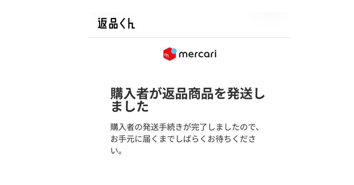 メルカリの返品、まだビビってる人だけ損してる｜なー｜メルカリで生活