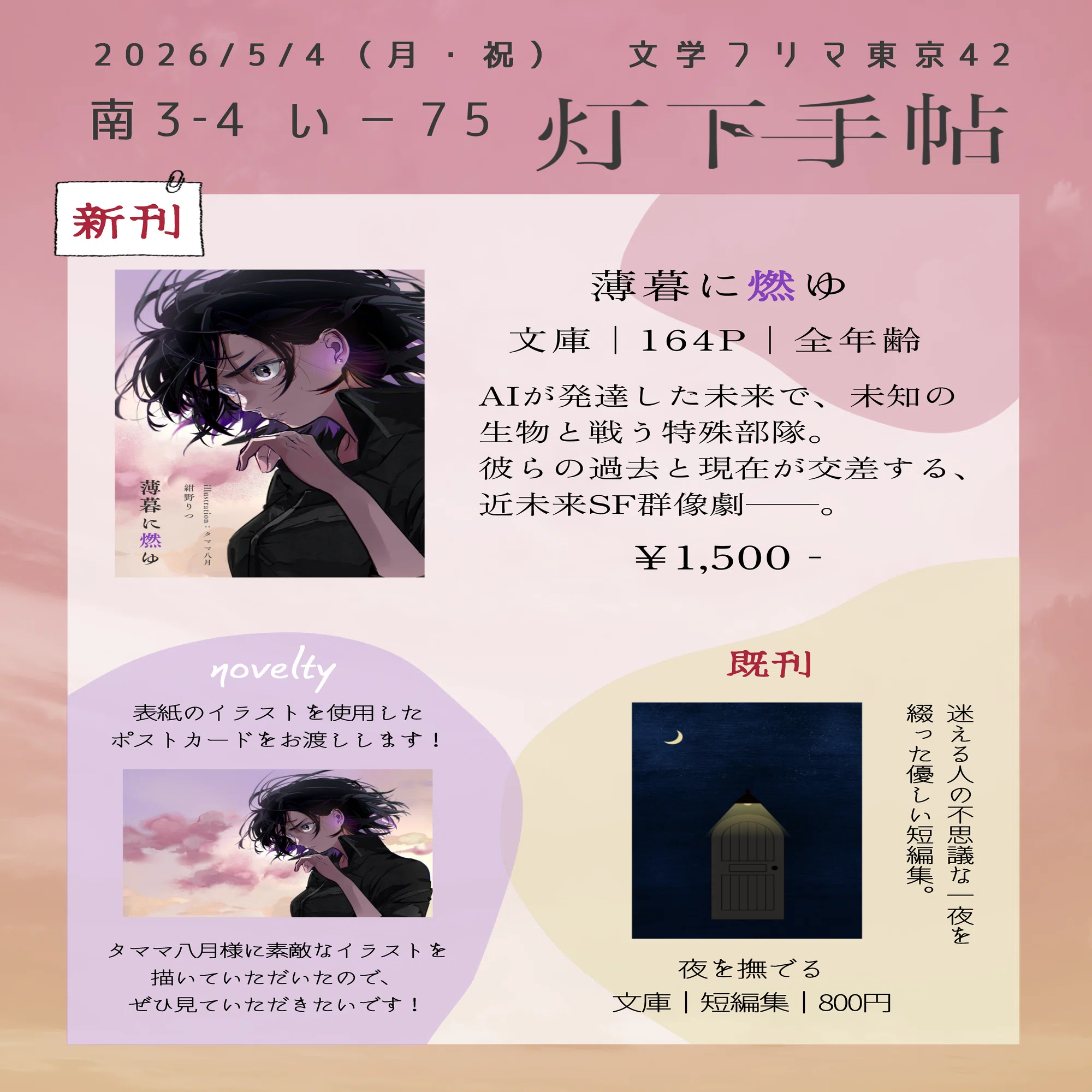 文学フリマ東京42 お品書き【い-75】｜紺／紺野りつ@灯下手帖