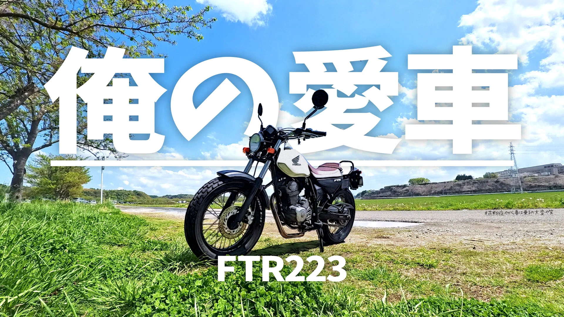 FTR223】2台目で見つけた最高の愛車｜JIROのブログ