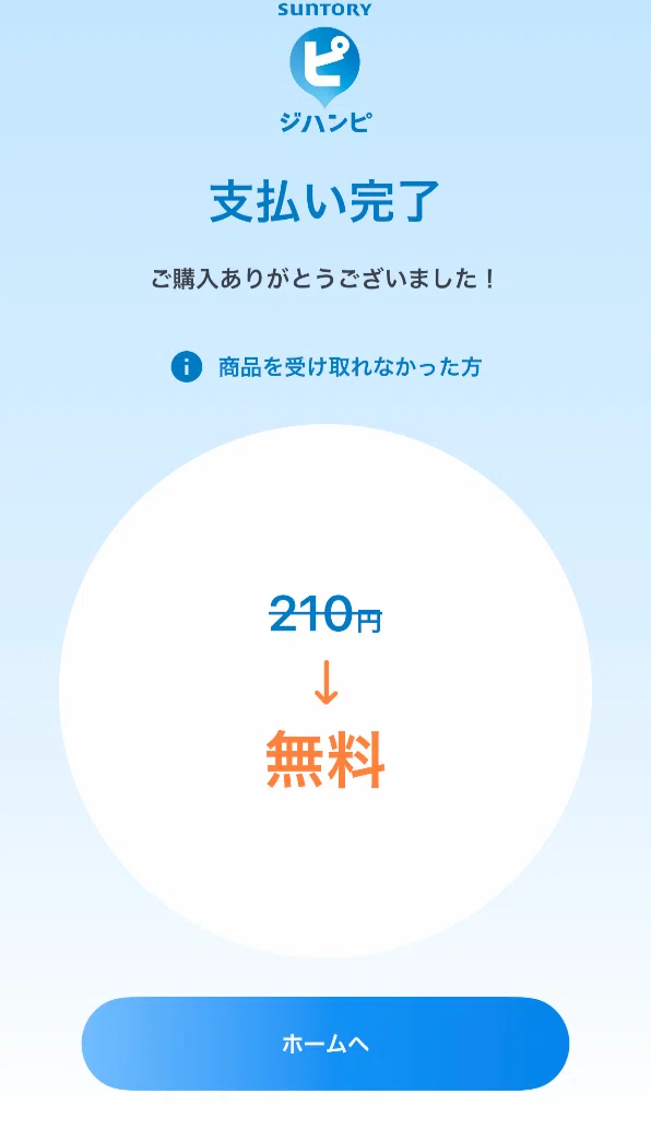 初回3本無料】サントリーの自販機アプリ『ジハンピ』は本当にお得
