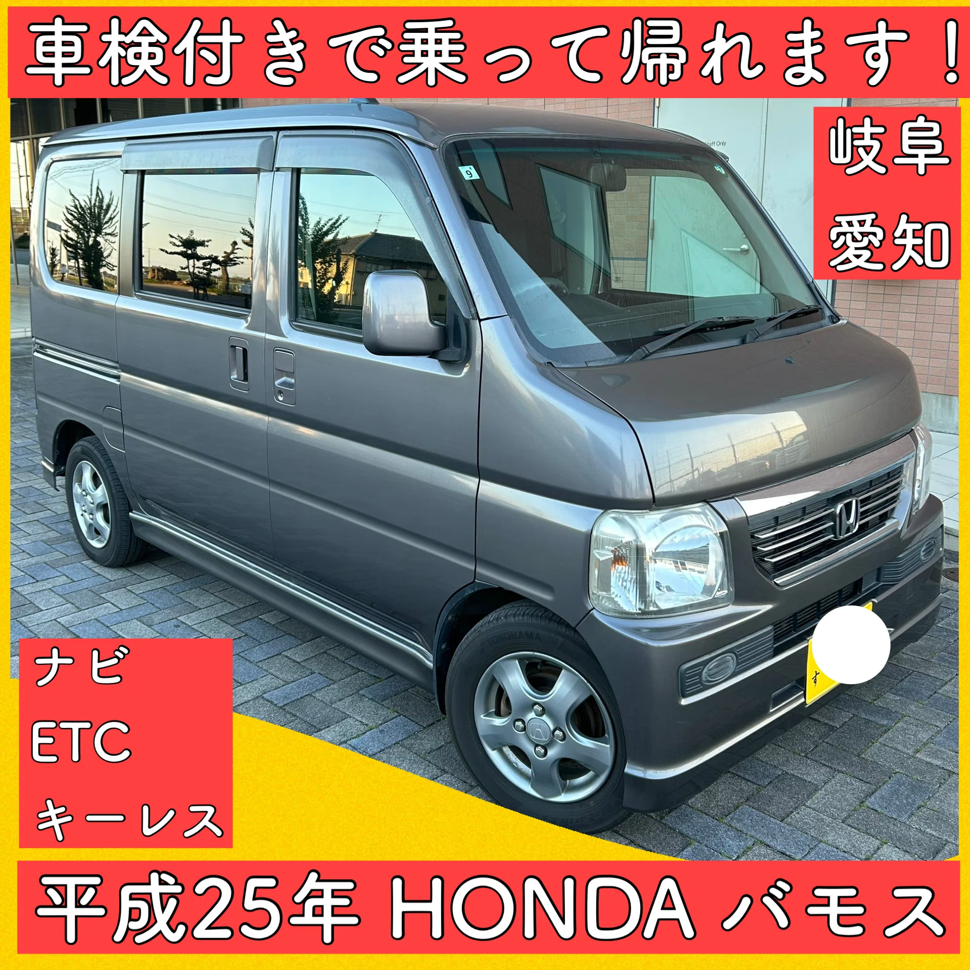 平成25年 ホンダ バモス HM1 軽自動車 軽バン 岐阜 愛知 三重 軽箱