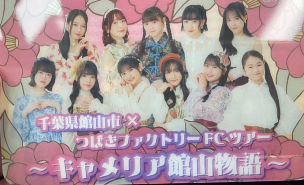 千葉県館山市×つばきファクトリーFCツアー ～キャメリア館山物語