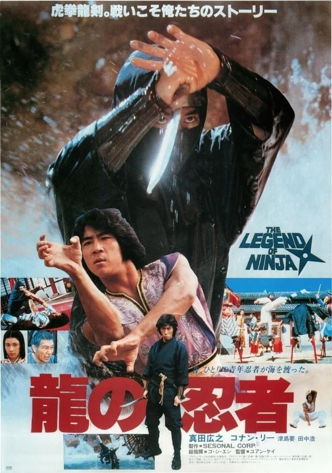 龍の忍者』（1982年香港）〜真田広之の香港映画初主演作として知られる